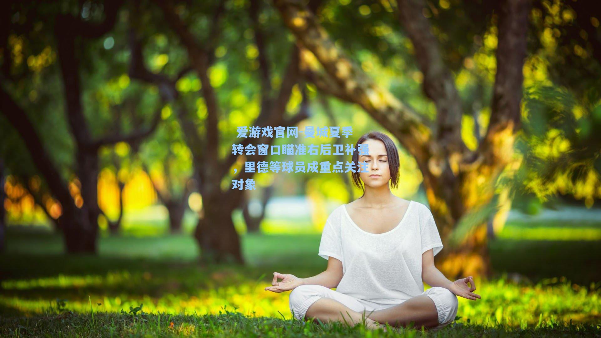  爱游戏官网-曼城夏季转会窗口瞄准右后卫补强，里德等球员成重点关注对象