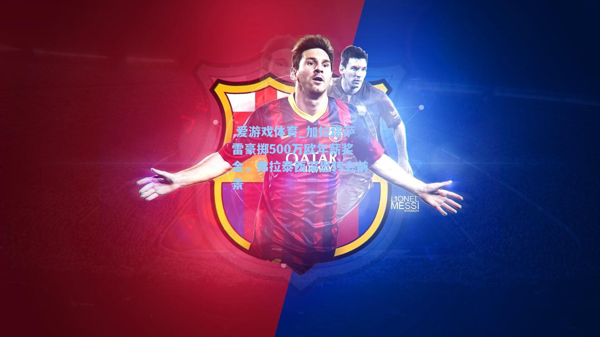  爱游戏体育_加拉塔萨雷豪掷500万欧年薪奖金，弗拉泰西深思转会前景