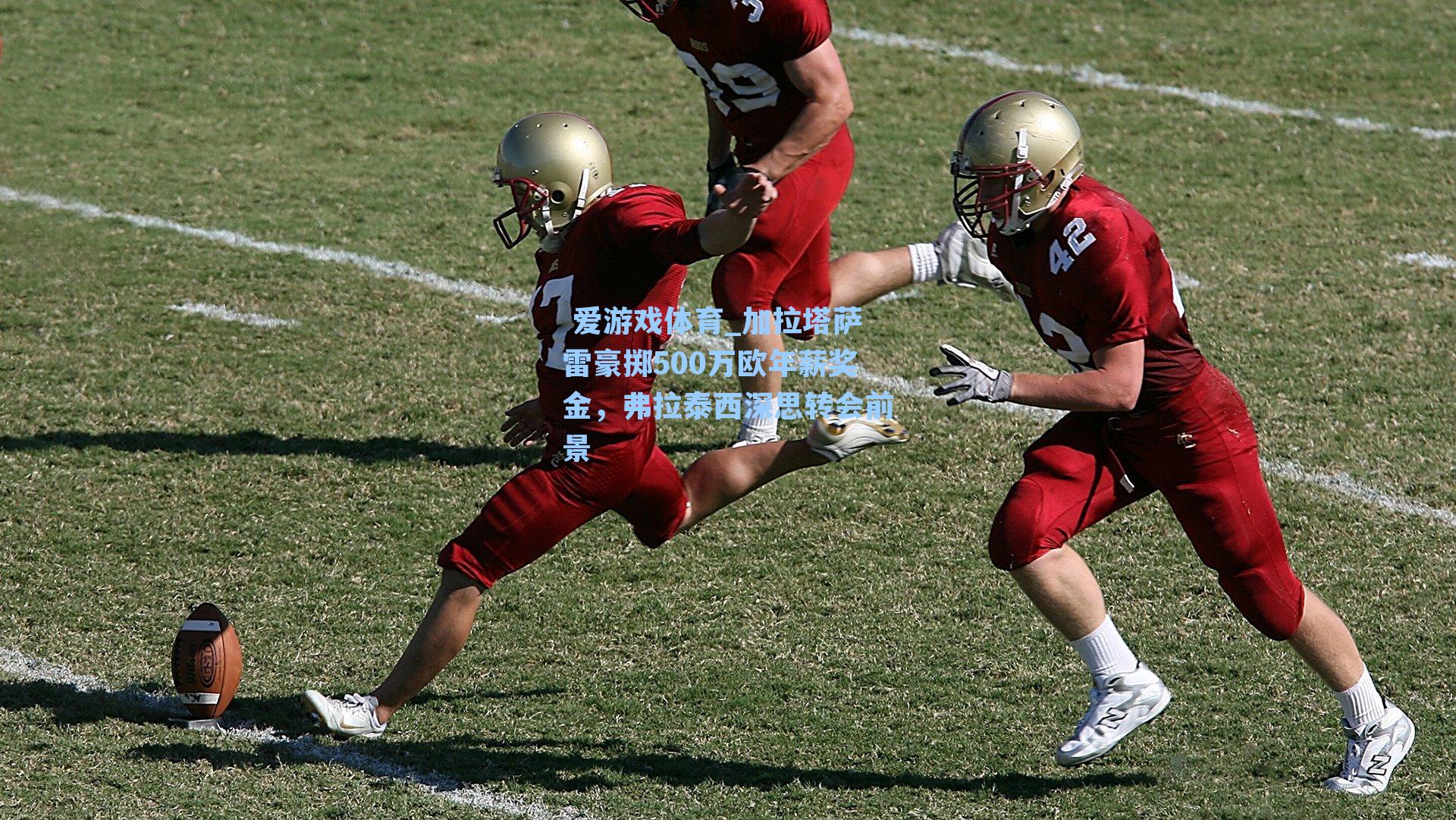 加拉塔萨雷豪掷500万欧年薪奖金，弗拉泰西深思转会前景