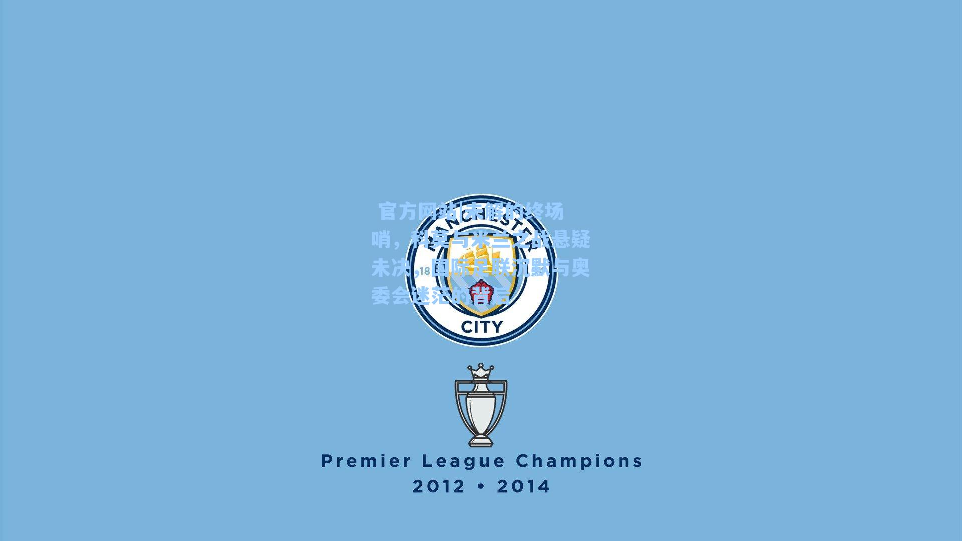  官方网站|未解的终场哨，科莫与米兰之战悬疑未决，国际足联沉默与奥委会迷茫的背后