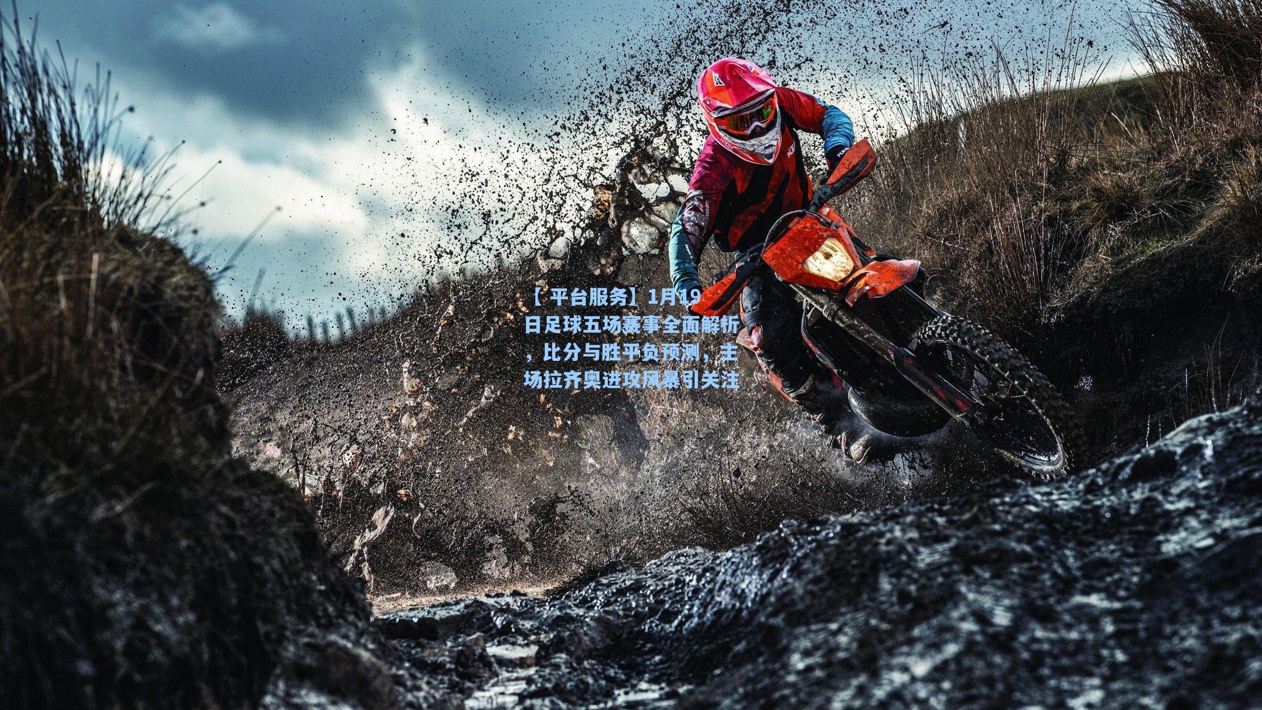 1月19日足球五场赛事全面解析，比分与胜平负预测，主场拉齐奥进攻风暴引关注