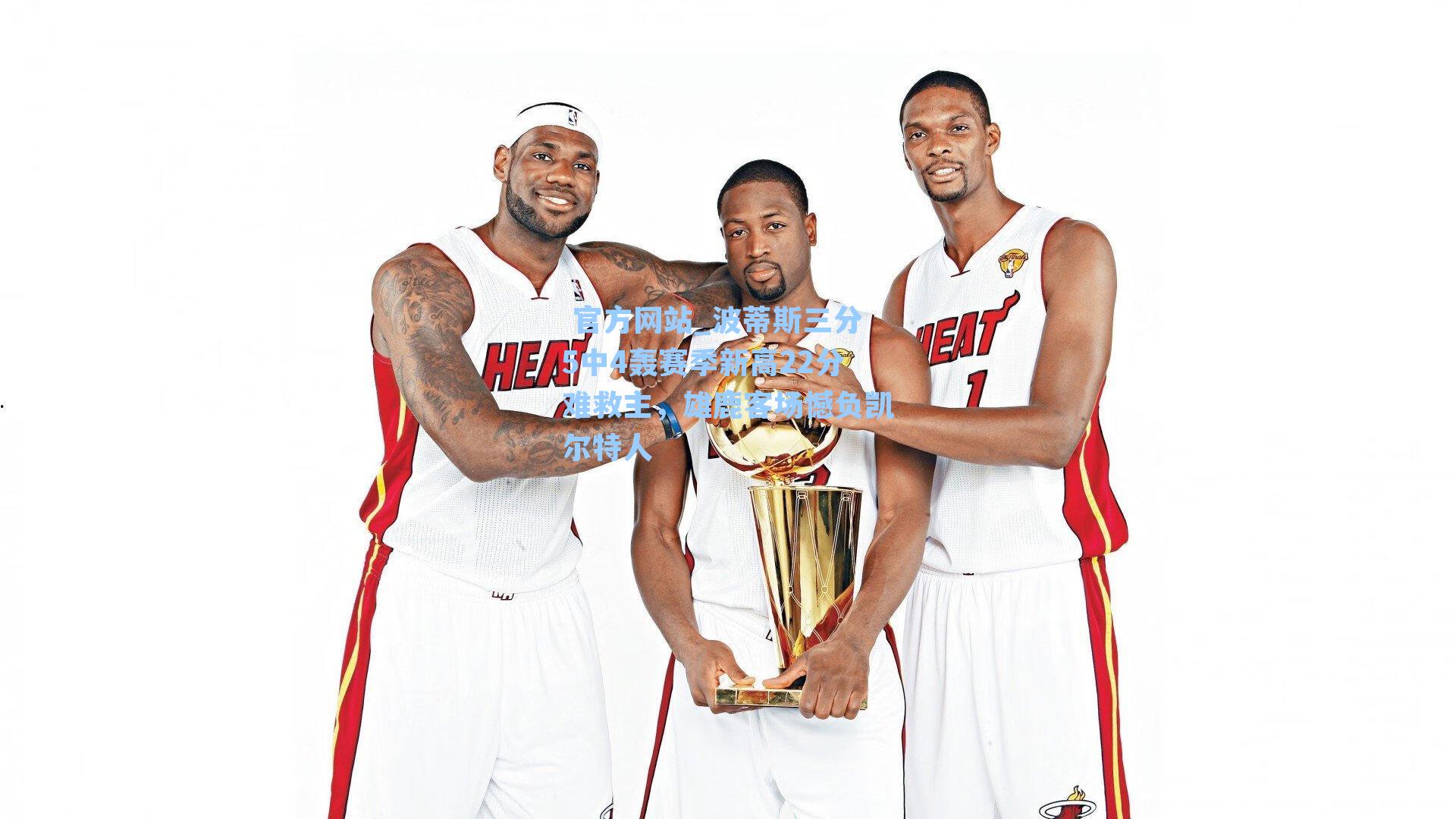 波蒂斯三分5中4轰赛季新高22分难救主，雄鹿客场憾负凯尔特人