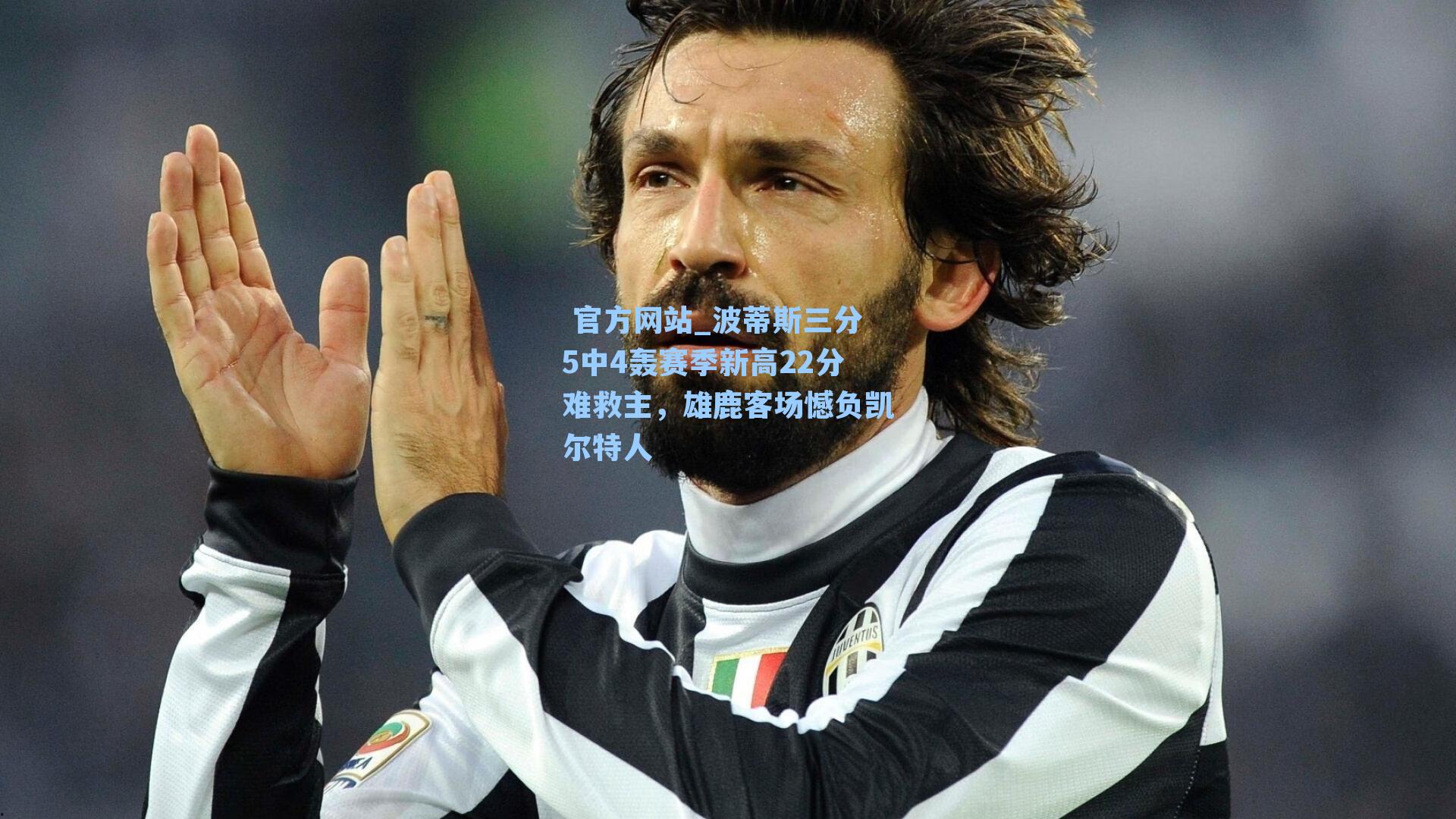 波蒂斯三分5中4轰赛季新高22分难救主，雄鹿客场憾负凯尔特人