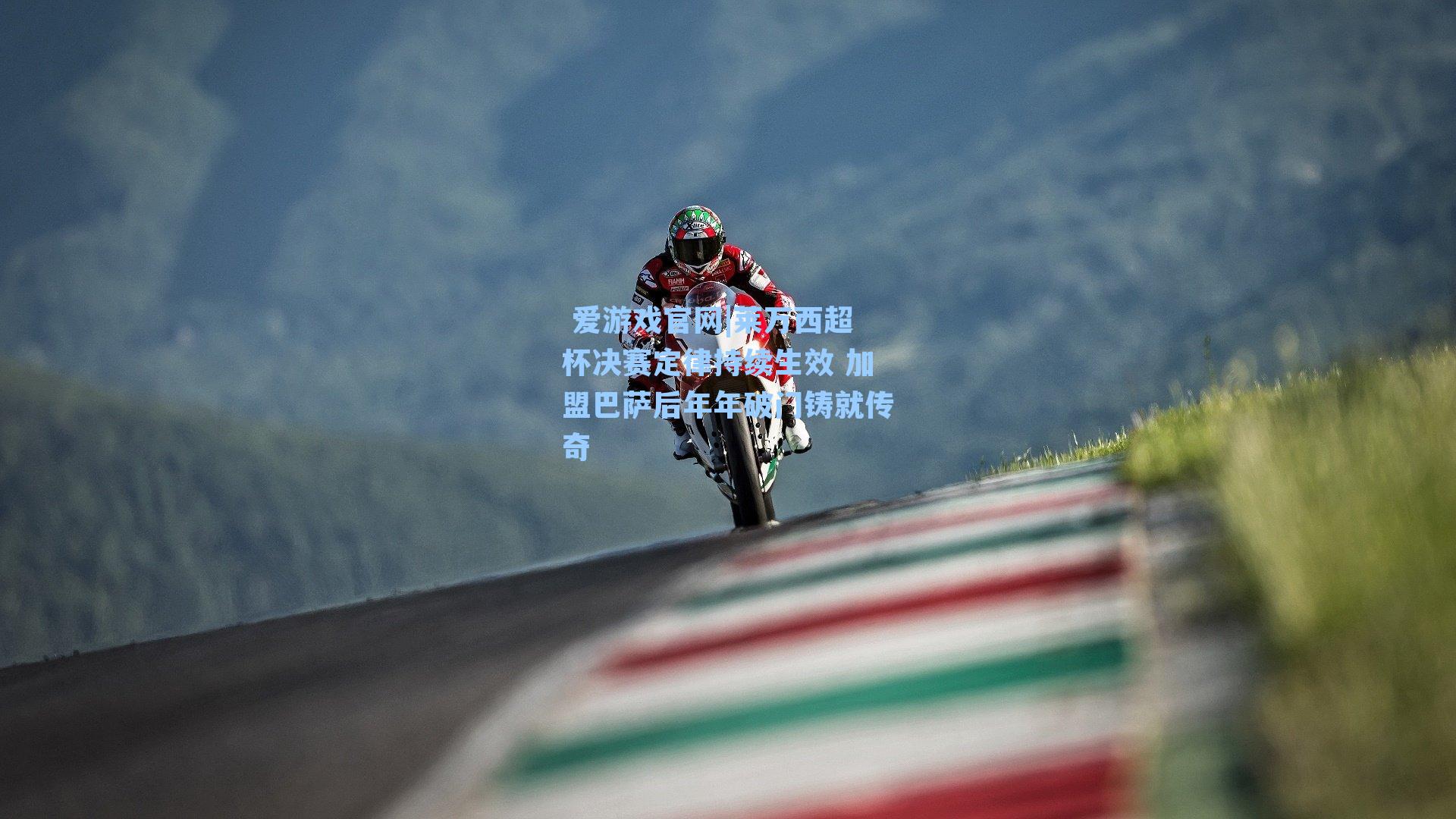  爱游戏官网|莱万西超杯决赛定律持续生效 加盟巴萨后年年破门铸就传奇