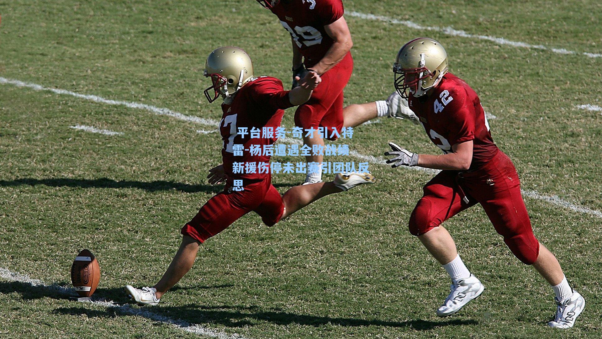  平台服务-奇才引入特雷-杨后遭遇全败战绩 新援伤停未出赛引团队反思