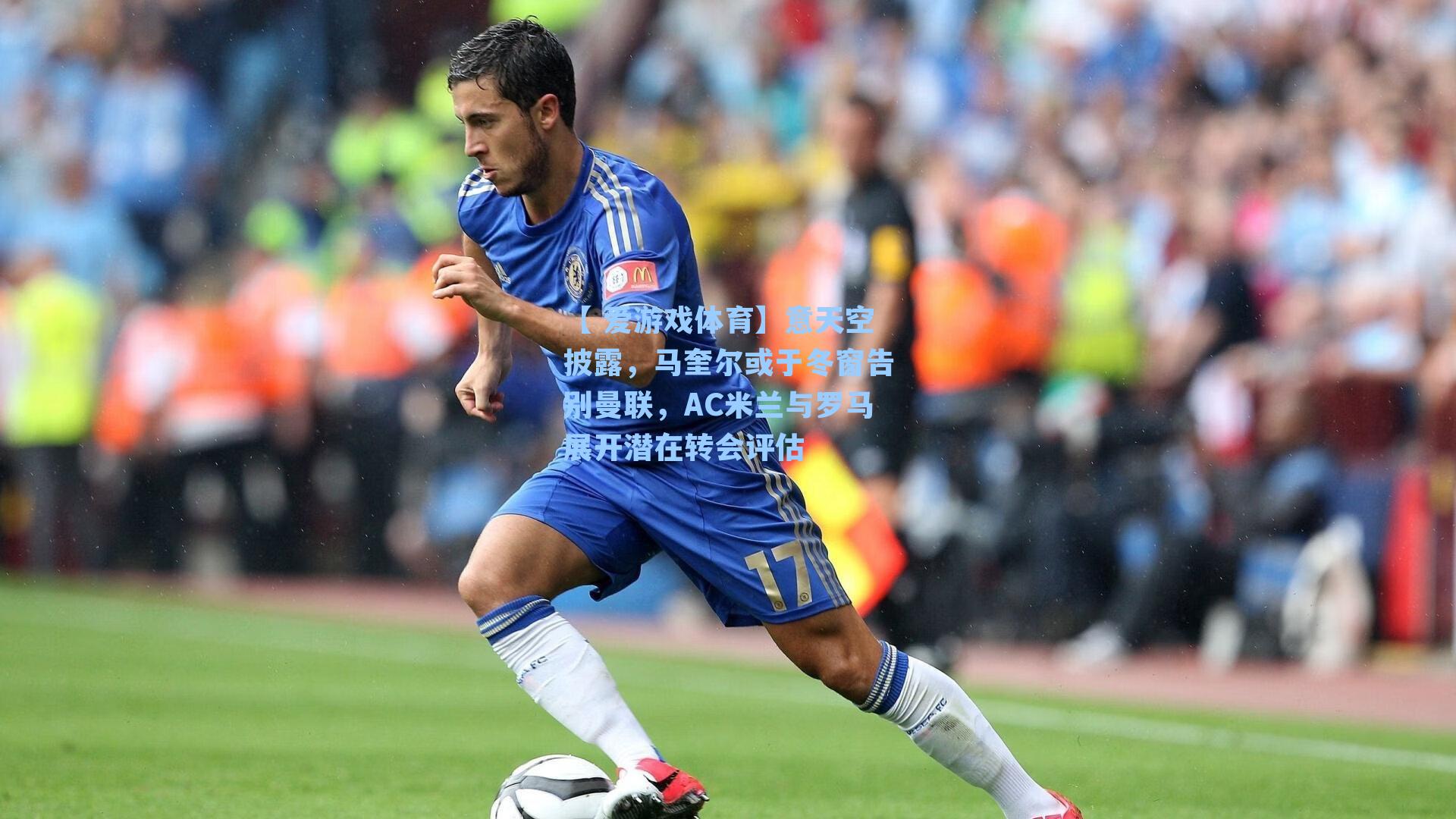 【 爱游戏体育】意天空披露，马奎尔或于冬窗告别曼联，AC米兰与罗马展开潜在转会评估