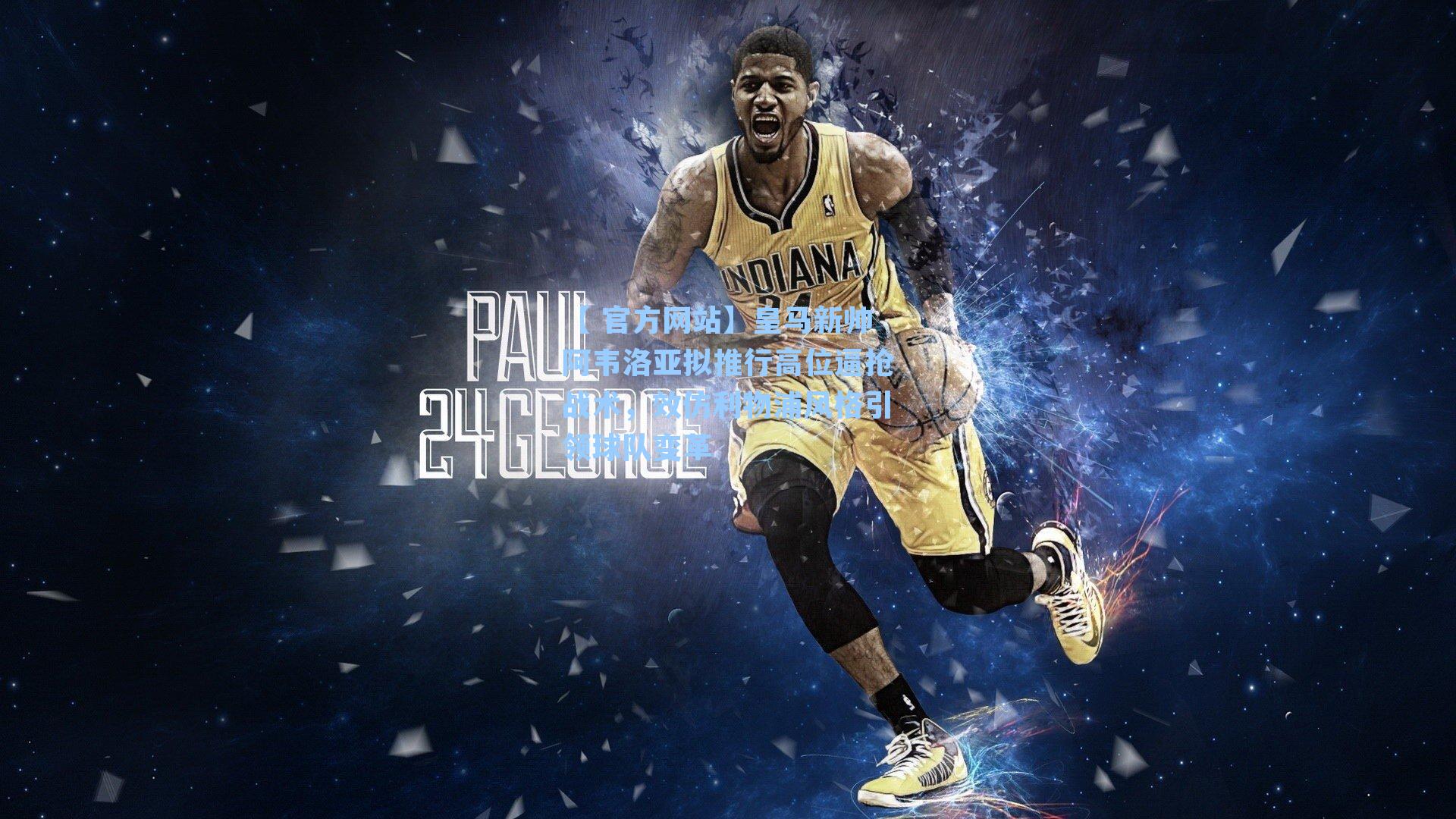 【 官方网站】皇马新帅阿韦洛亚拟推行高位逼抢战术，效仿利物浦风格引领球队变革