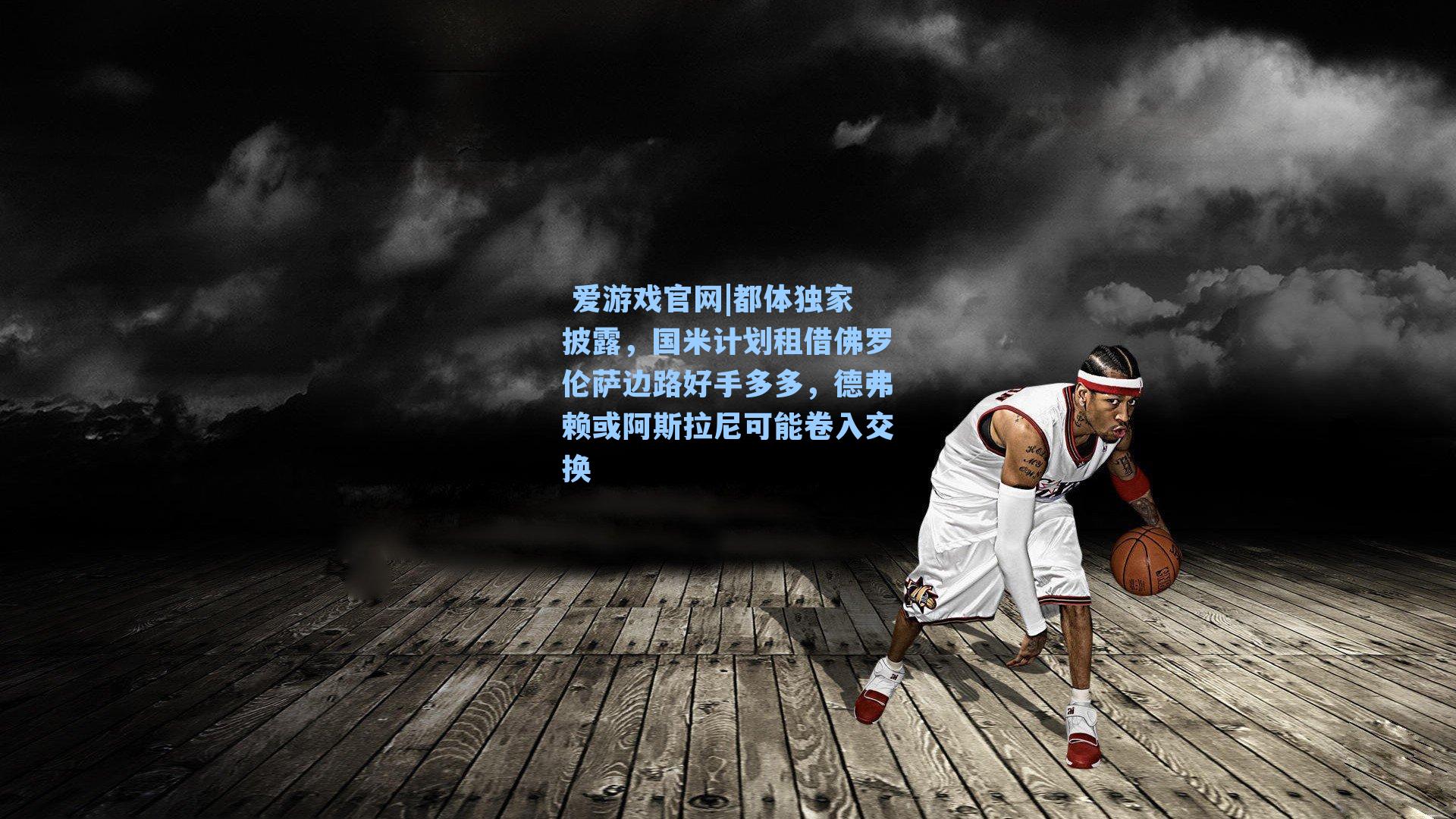  爱游戏官网|都体独家披露，国米计划租借佛罗伦萨边路好手多多，德弗赖或阿斯拉尼可能卷入交换