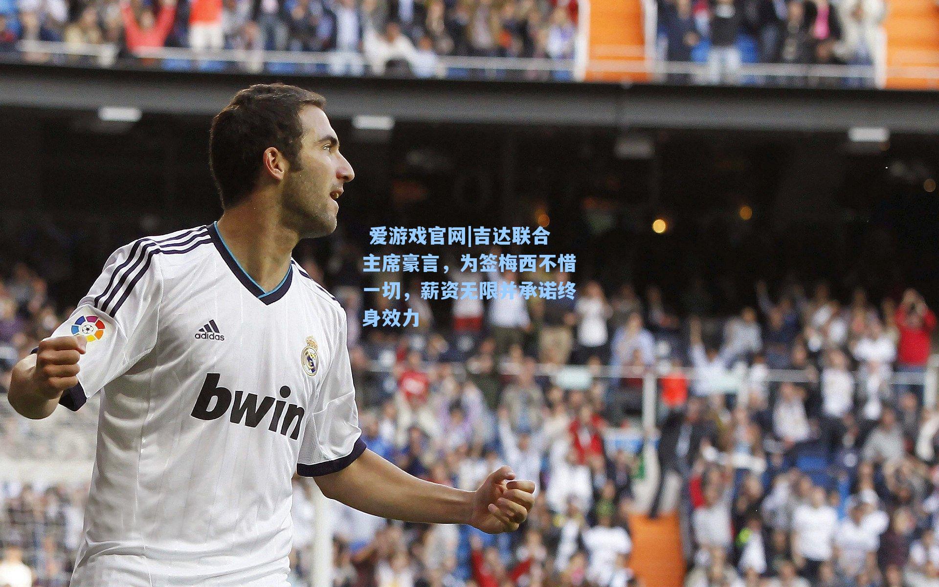 吉达联合主席豪言，为签梅西不惜一切，薪资无限并承诺终身效力