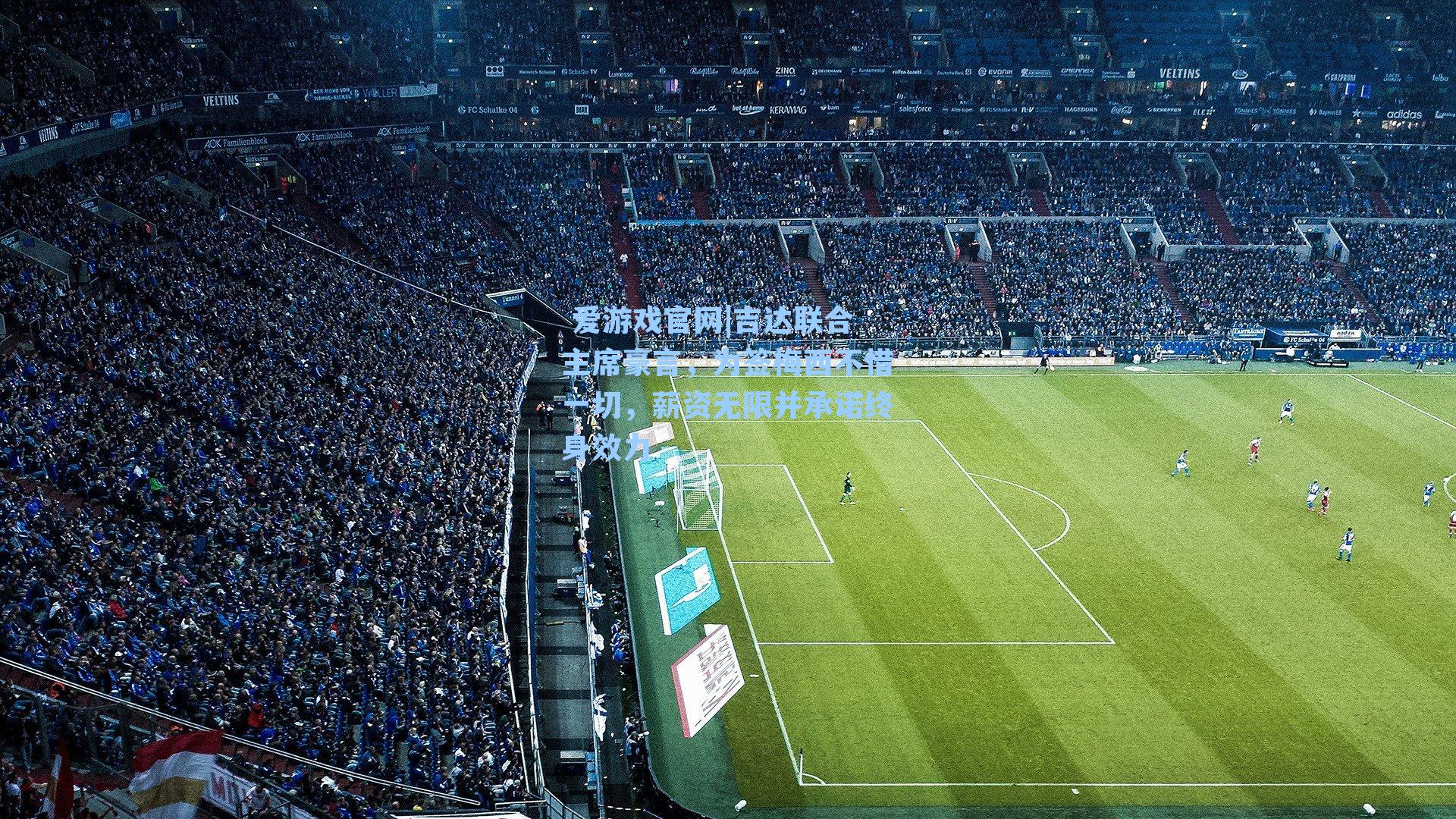 吉达联合主席豪言，为签梅西不惜一切，薪资无限并承诺终身效力