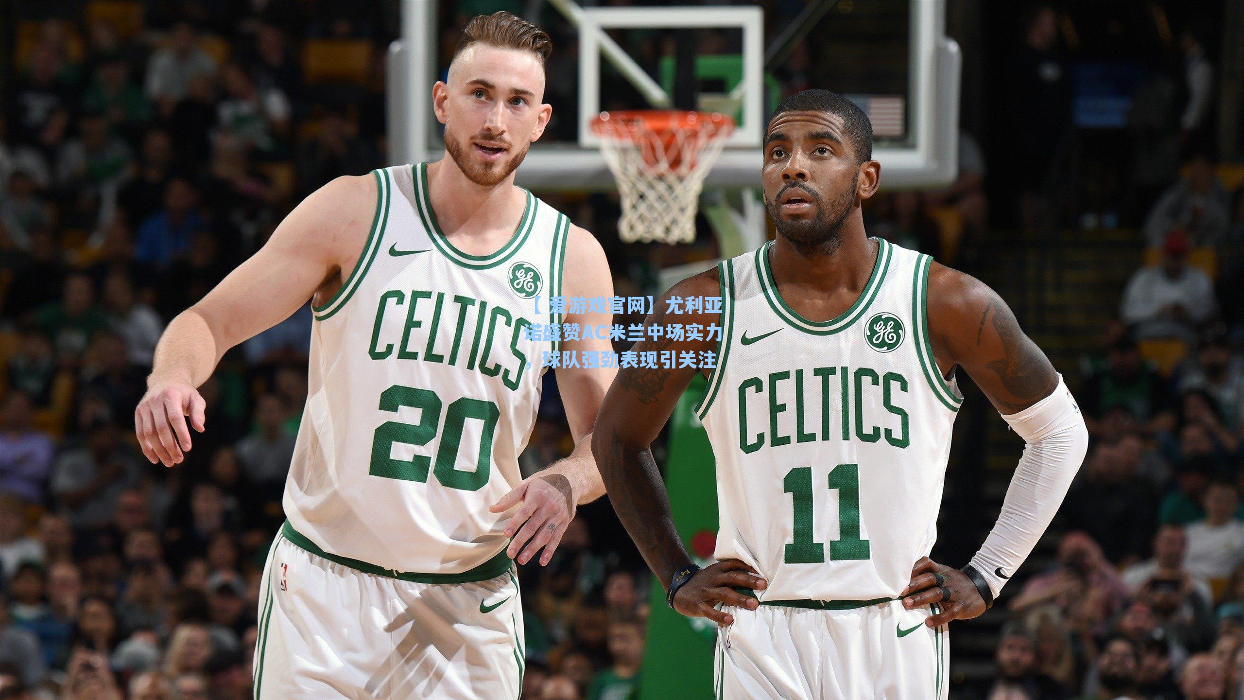 【 爱游戏官网】尤利亚诺盛赞AC米兰中场实力，球队强劲表现引关注