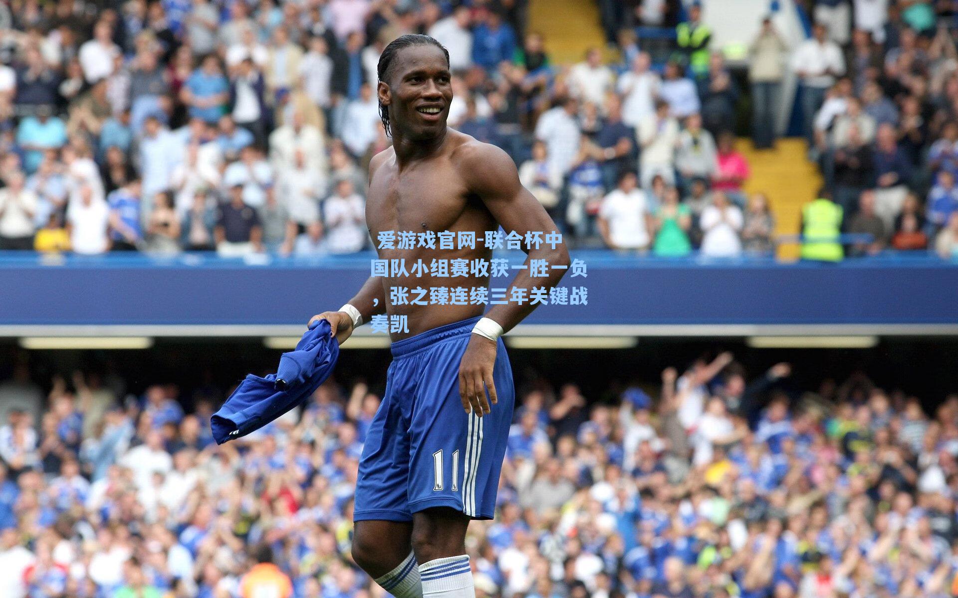  爱游戏官网-联合杯中国队小组赛收获一胜一负，张之臻连续三年关键战奏凯