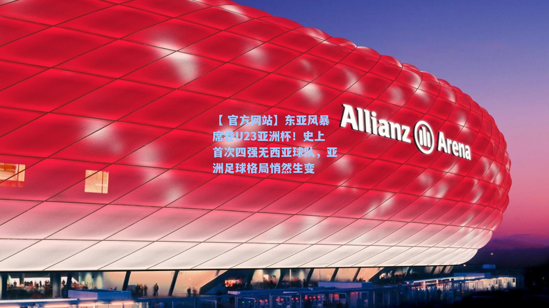 【 官方网站】东亚风暴席卷U23亚洲杯！史上首次四强无西亚球队，亚洲足球格局悄然生变