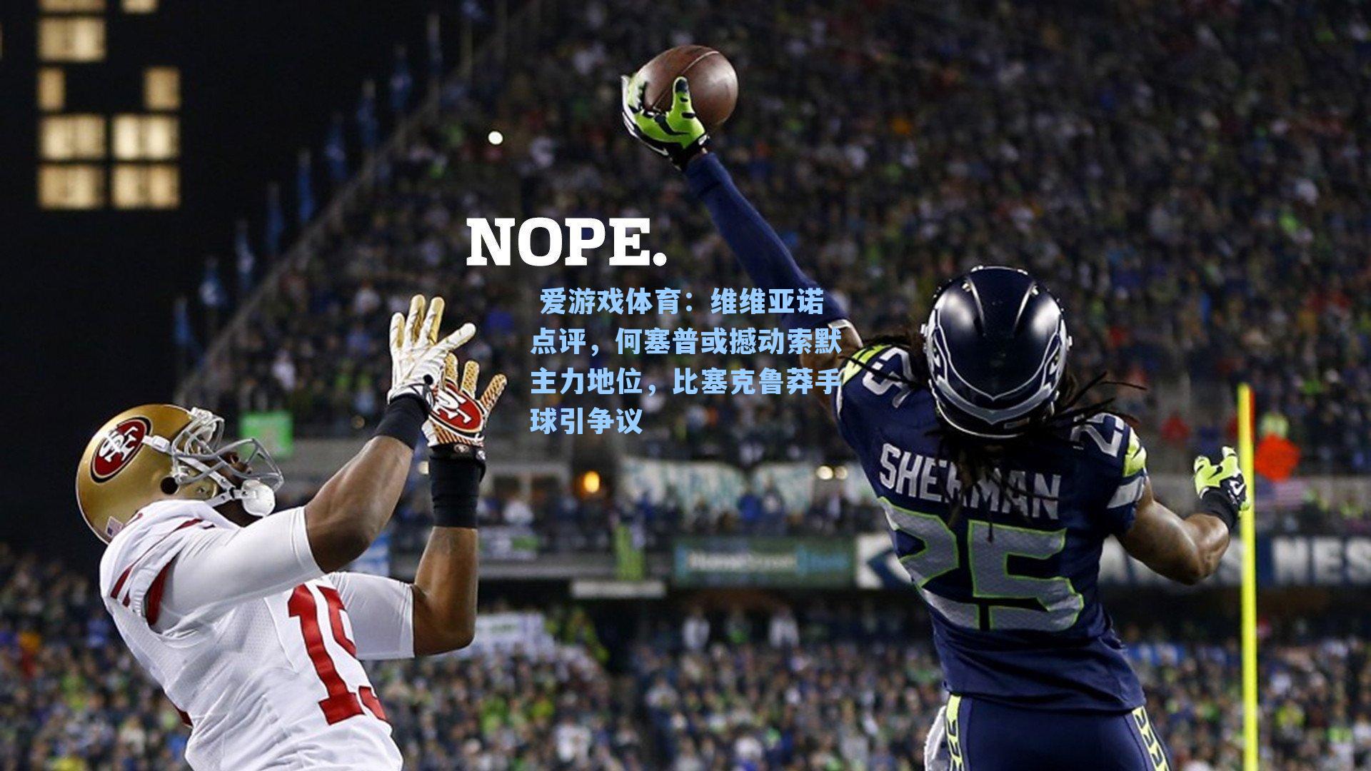 维维亚诺点评，何塞普或撼动索默主力地位，比塞克鲁莽手球引争议