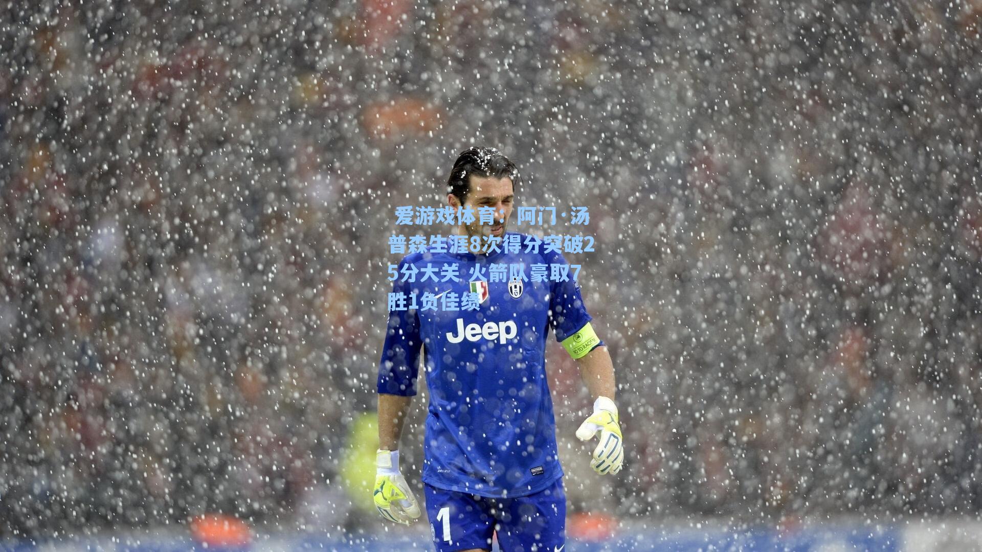  爱游戏体育：阿门·汤普森生涯8次得分突破25分大关 火箭队豪取7胜1负佳绩