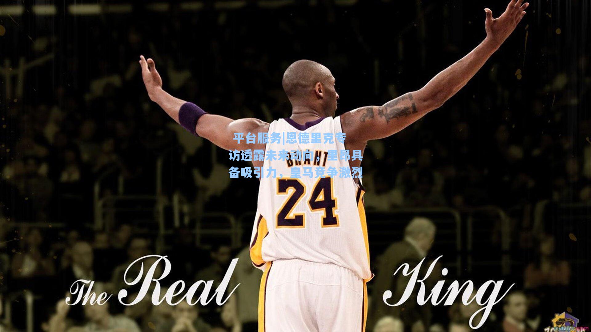 恩德里克专访透露未来动向，里昂具备吸引力，皇马竞争激烈