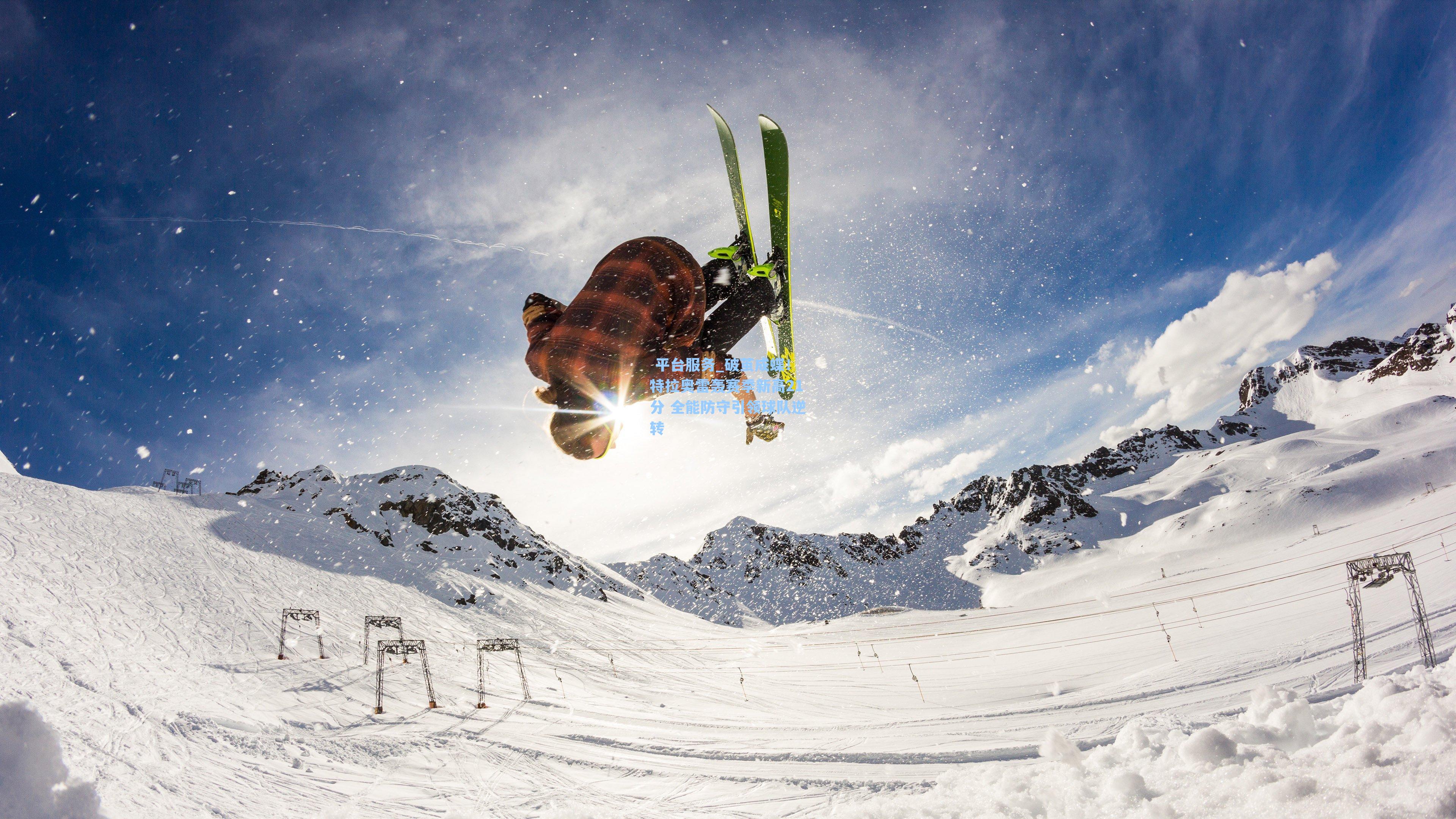 破茧成蝶!特拉奥雷轰赛季新高21分 全能防守引领球队逆转