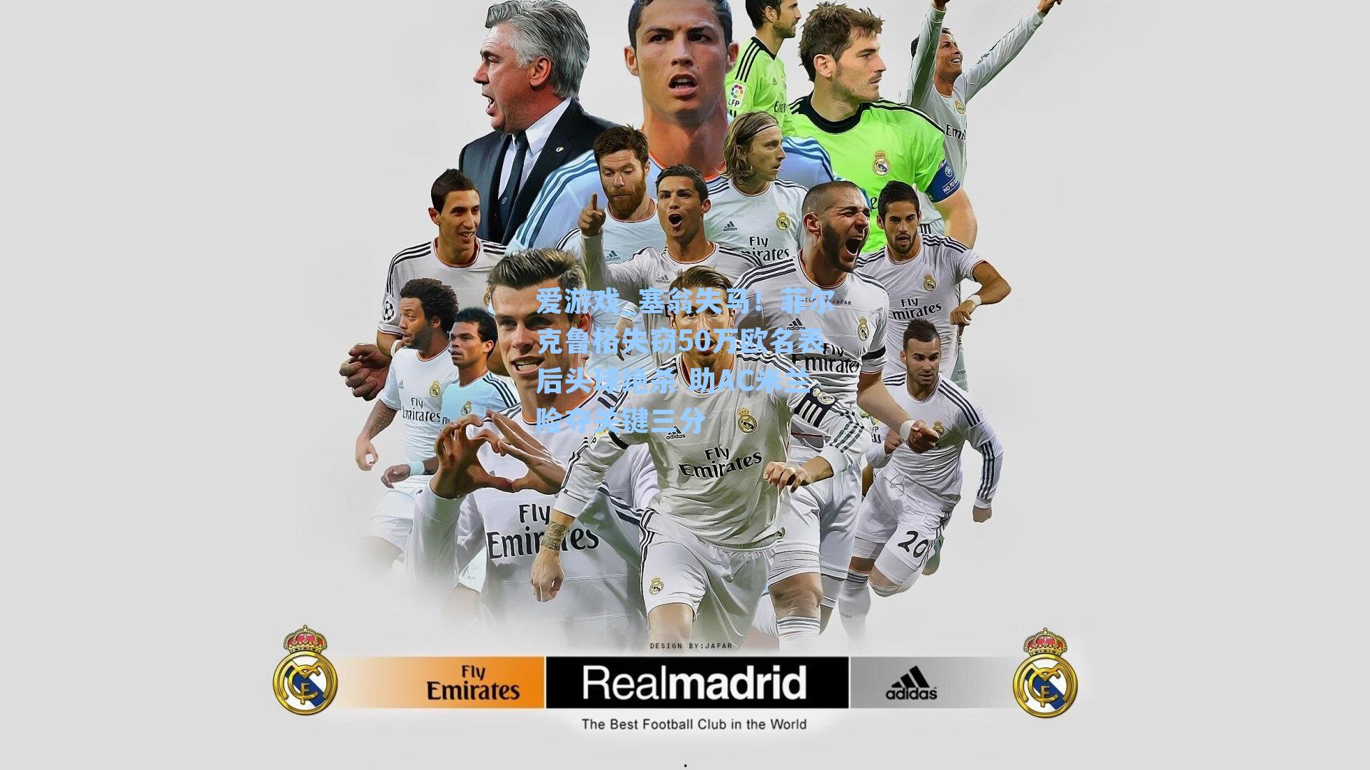 塞翁失马！菲尔克鲁格失窃50万欧名表后头球绝杀 助AC米兰险夺关键三分