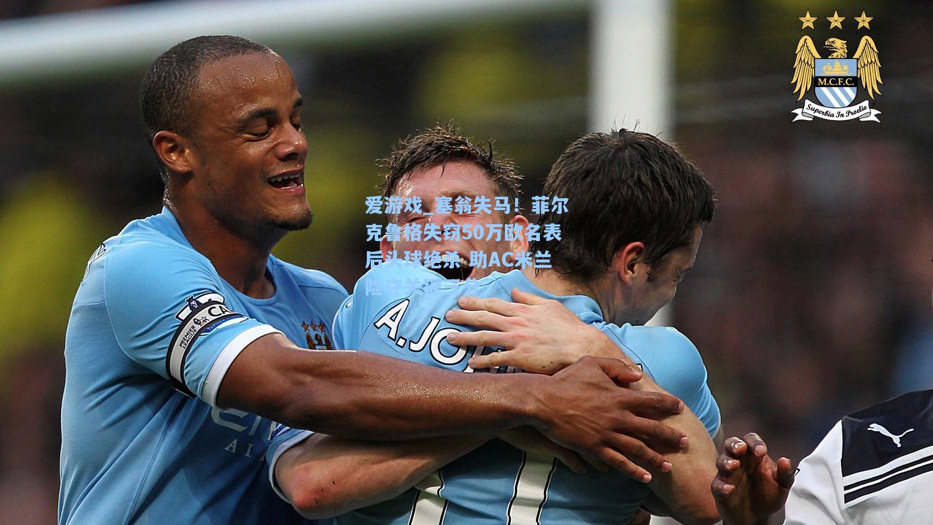 塞翁失马！菲尔克鲁格失窃50万欧名表后头球绝杀 助AC米兰险夺关键三分