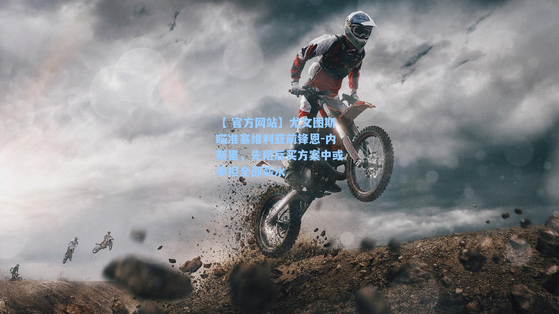 尤文图斯瞄准塞维利亚前锋恩-内斯里，先租后买方案中或承担全部薪水