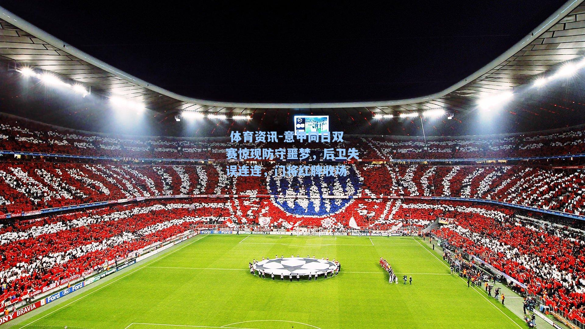 意甲同日双赛惊现防守噩梦，后卫失误连连，门将红牌收场