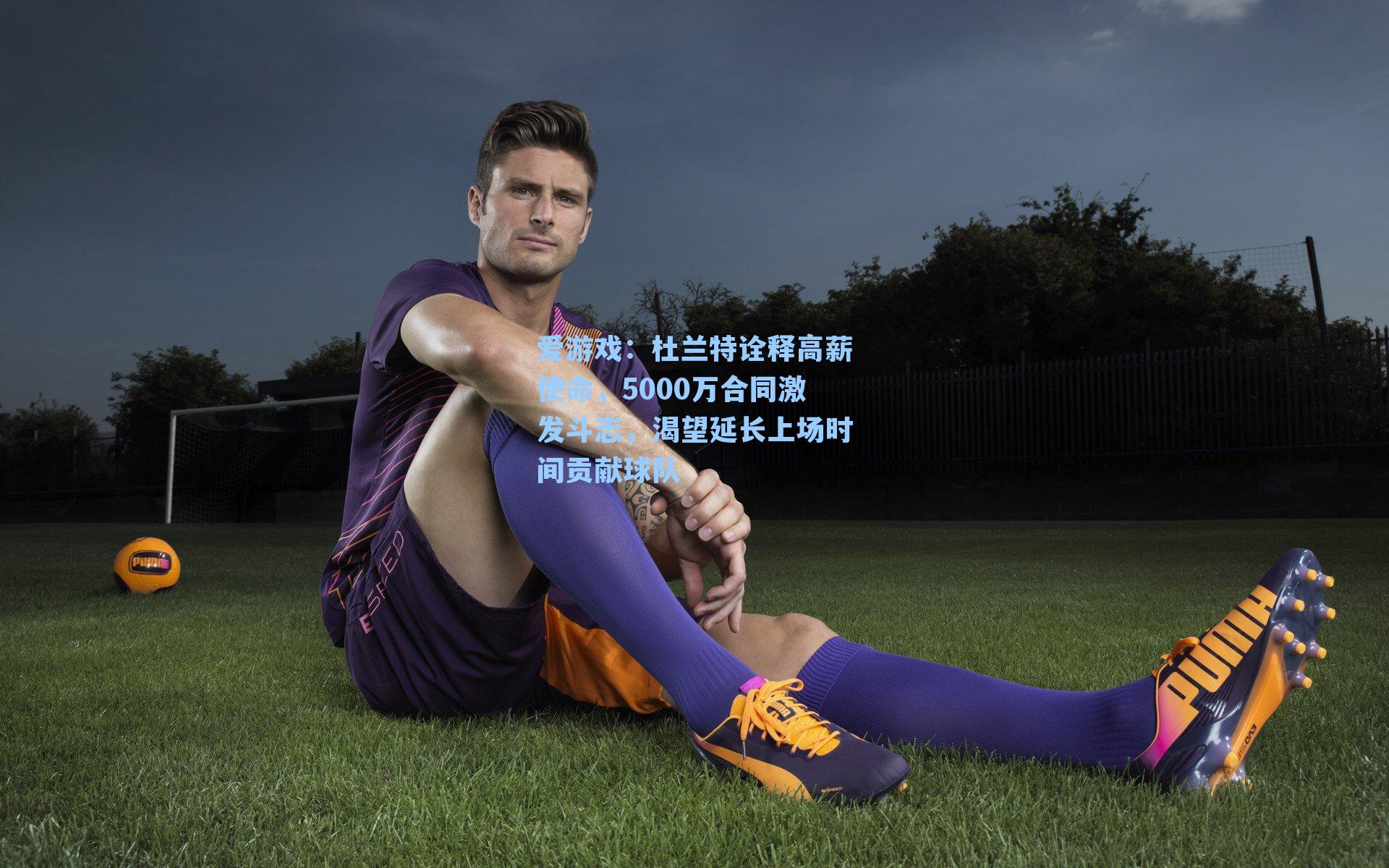 爱游戏：杜兰特诠释高薪使命，5000万合同激发斗志，渴望延长上场时间贡献球队