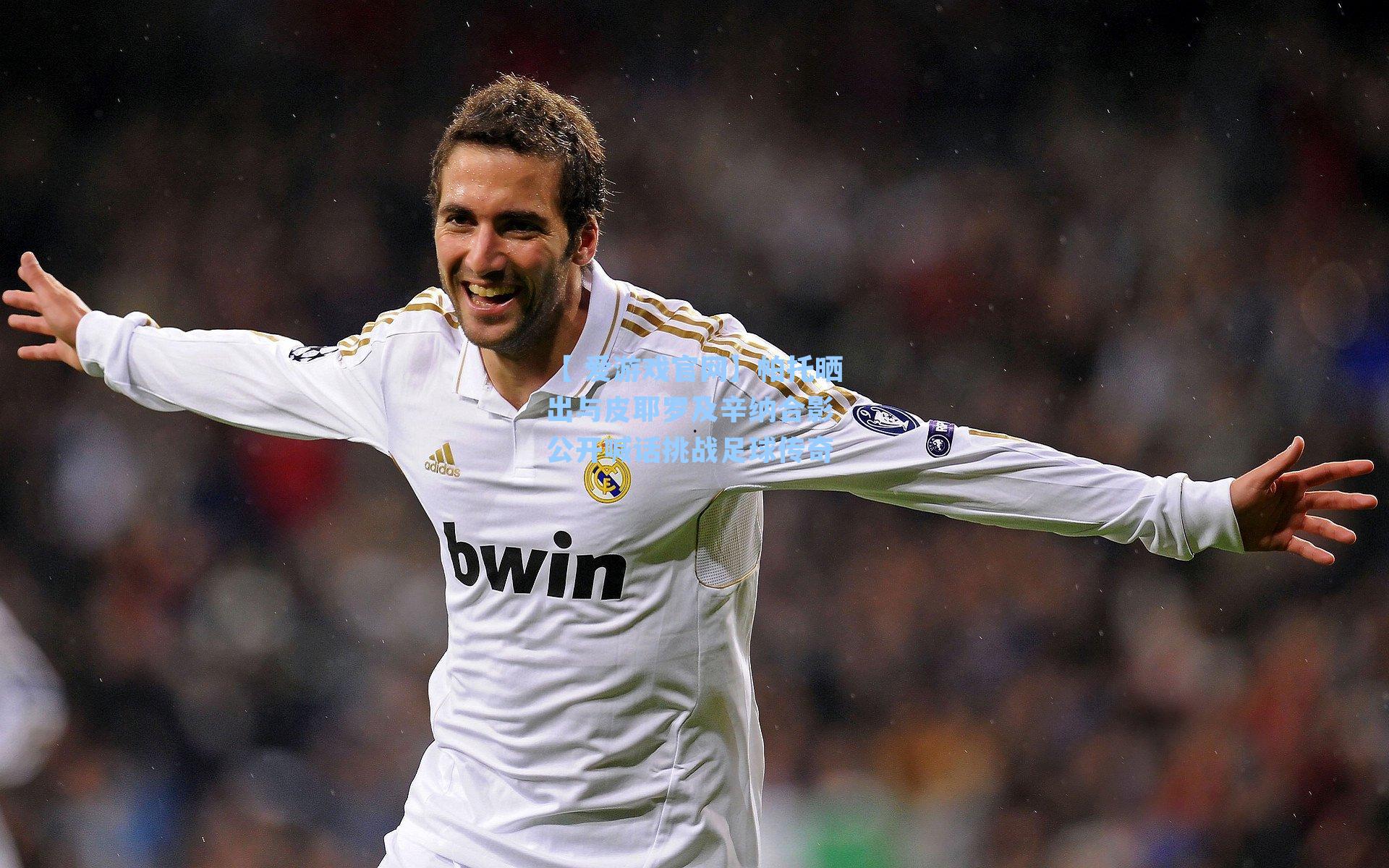 帕托晒出与皮耶罗及辛纳合影 公开喊话挑战足球传奇