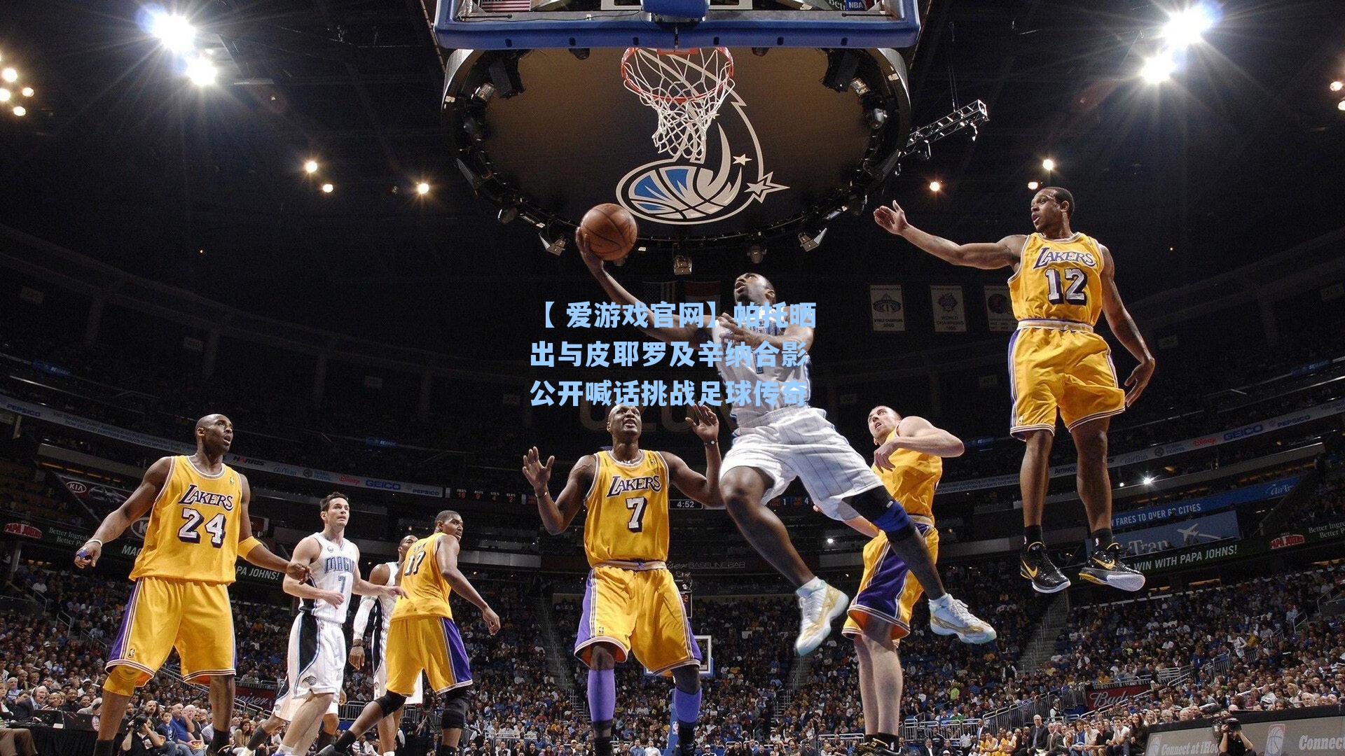 帕托晒出与皮耶罗及辛纳合影 公开喊话挑战足球传奇