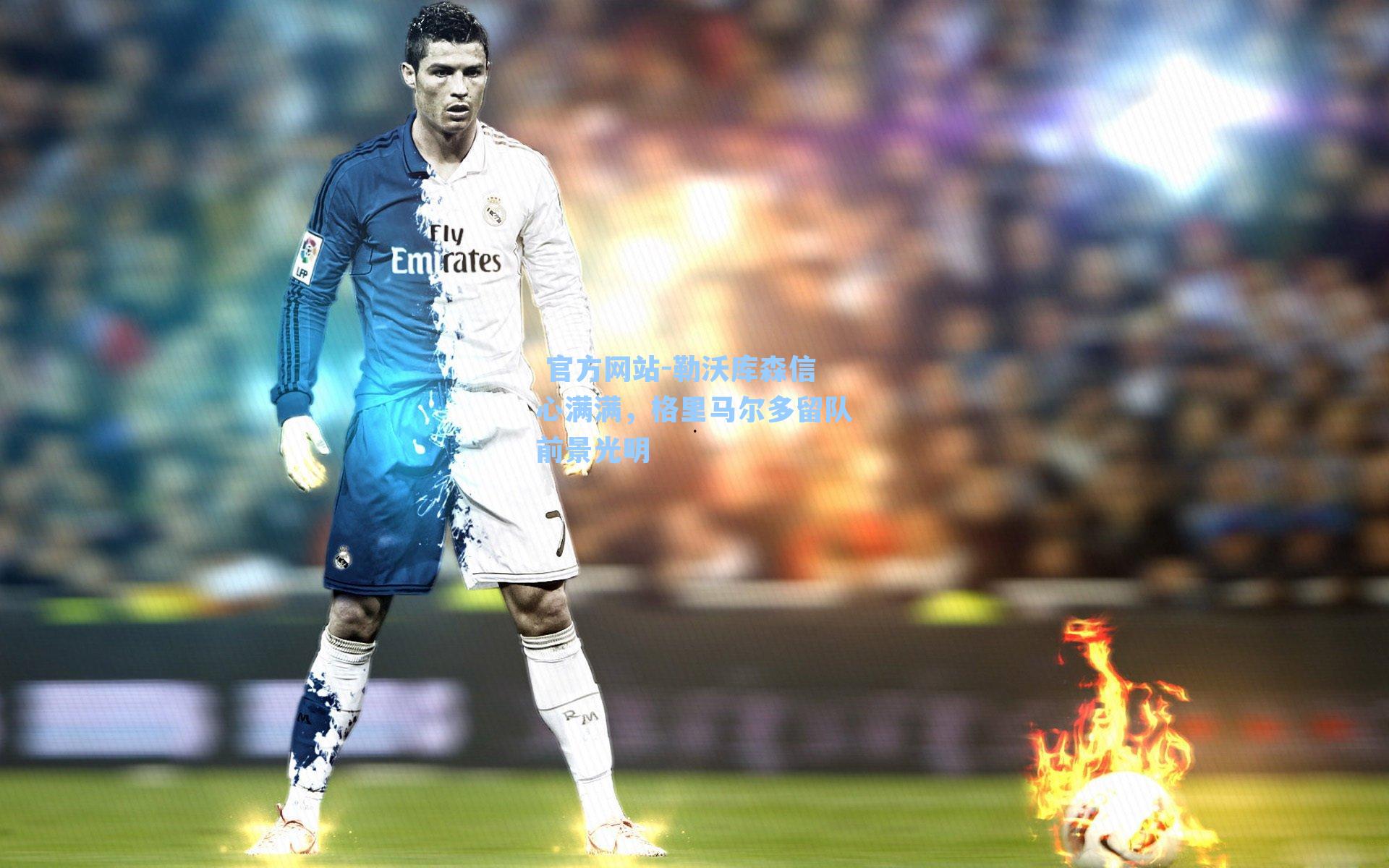 勒沃库森信心满满，格里马尔多留队前景光明