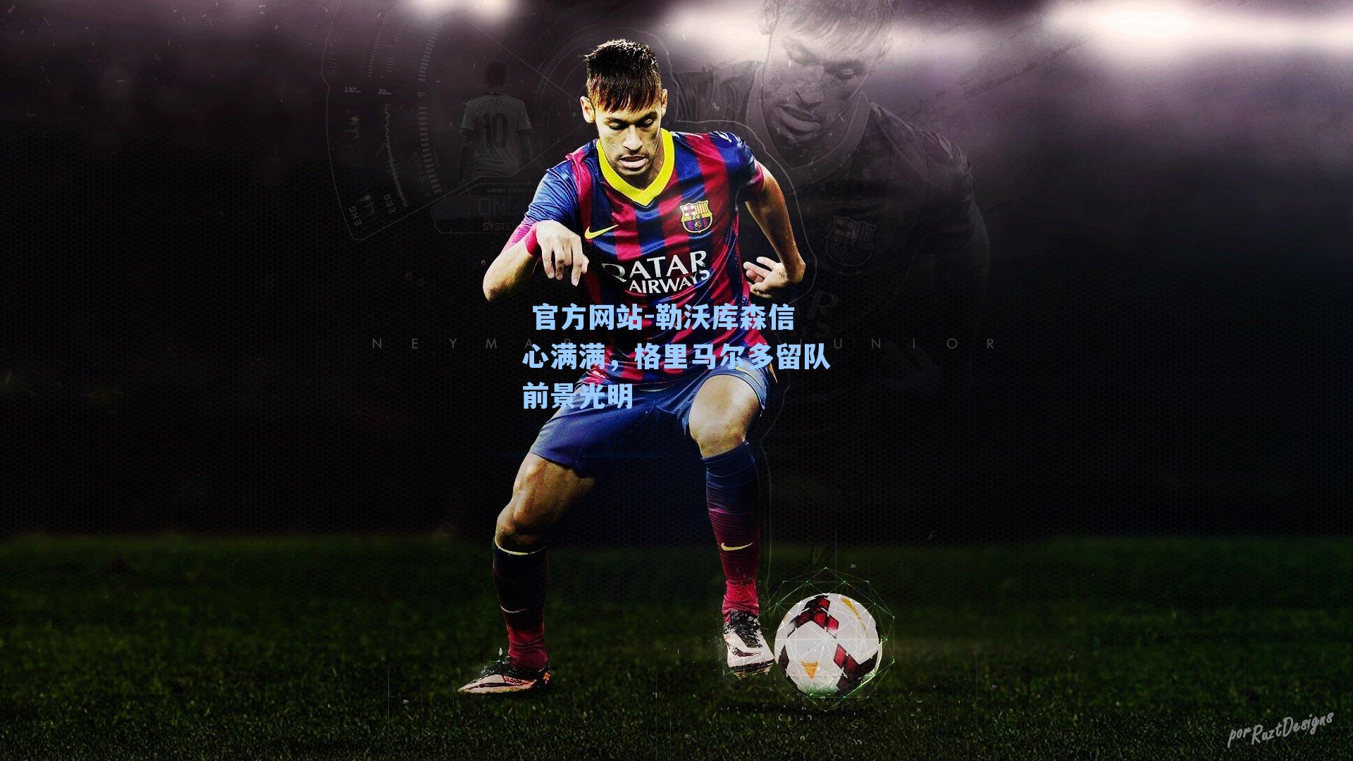 勒沃库森信心满满，格里马尔多留队前景光明