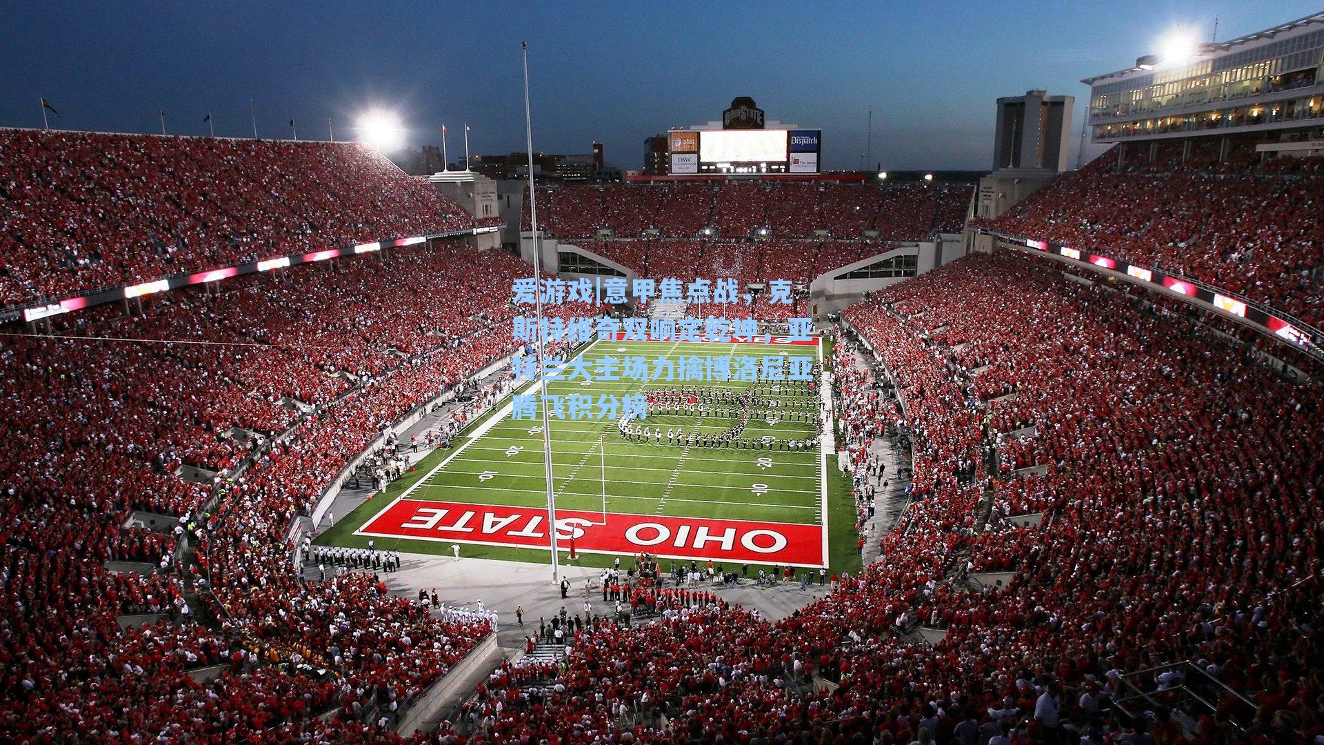 意甲焦点战,克斯特维奇双响定乾坤,亚特兰大主场力擒博洛尼亚腾飞积分榜