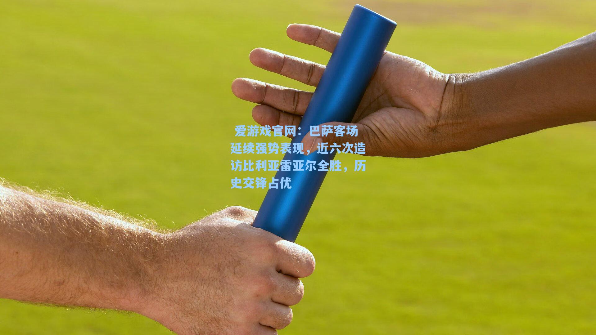 巴萨客场延续强势表现，近六次造访比利亚雷亚尔全胜，历史交锋占优