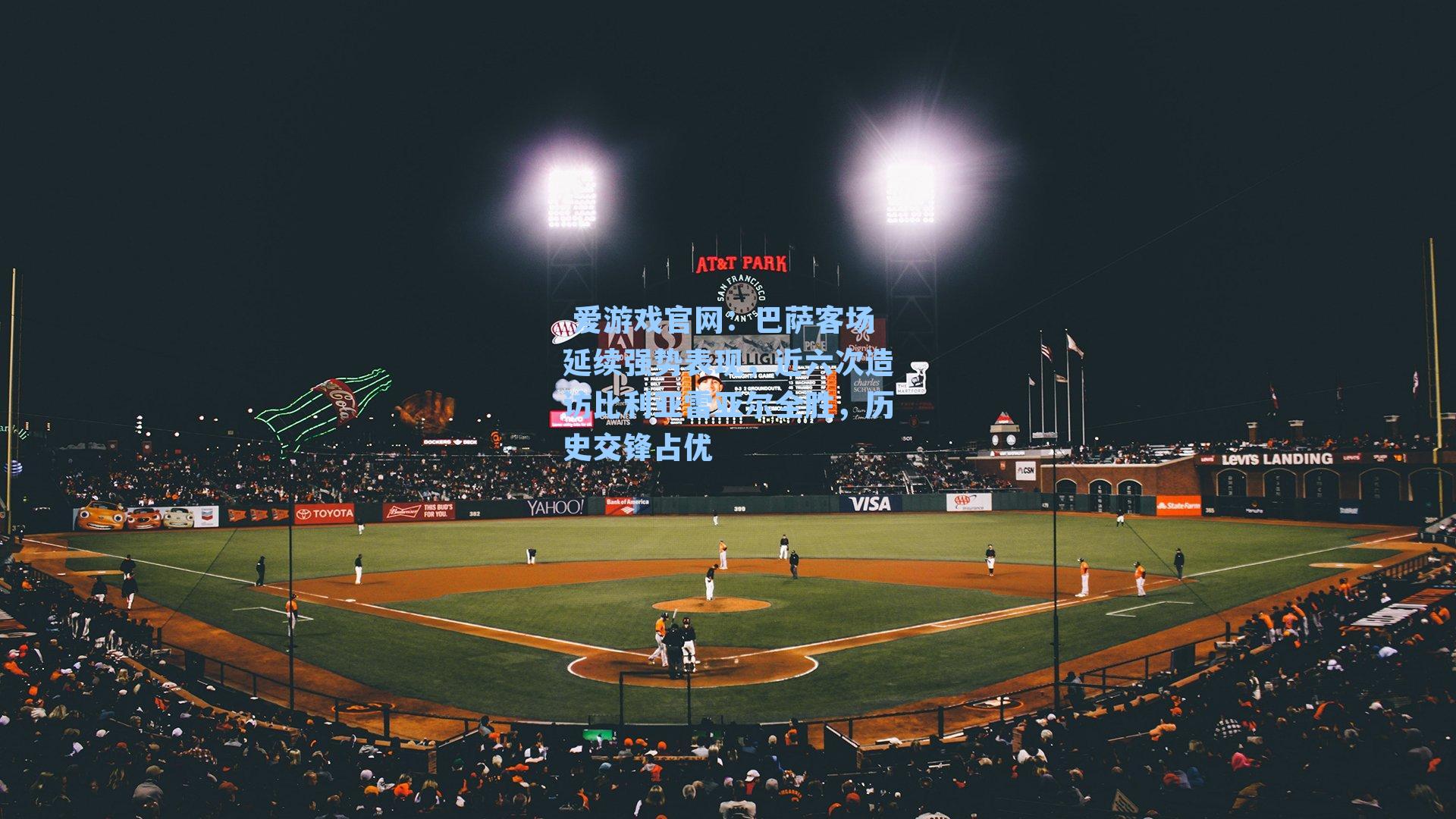 巴萨客场延续强势表现，近六次造访比利亚雷亚尔全胜，历史交锋占优