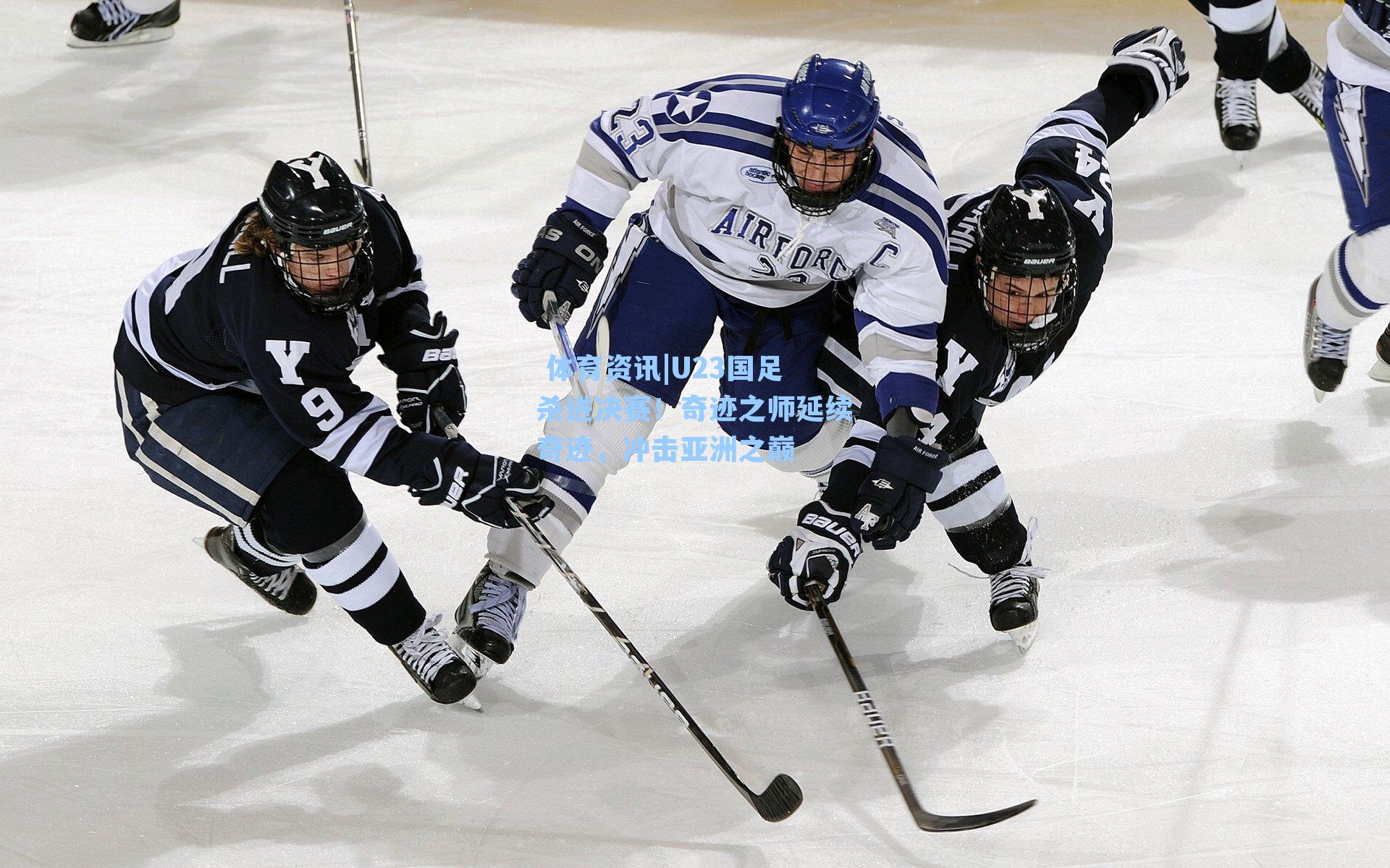 U23国足杀进决赛！奇迹之师延续奇迹，冲击亚洲之巅