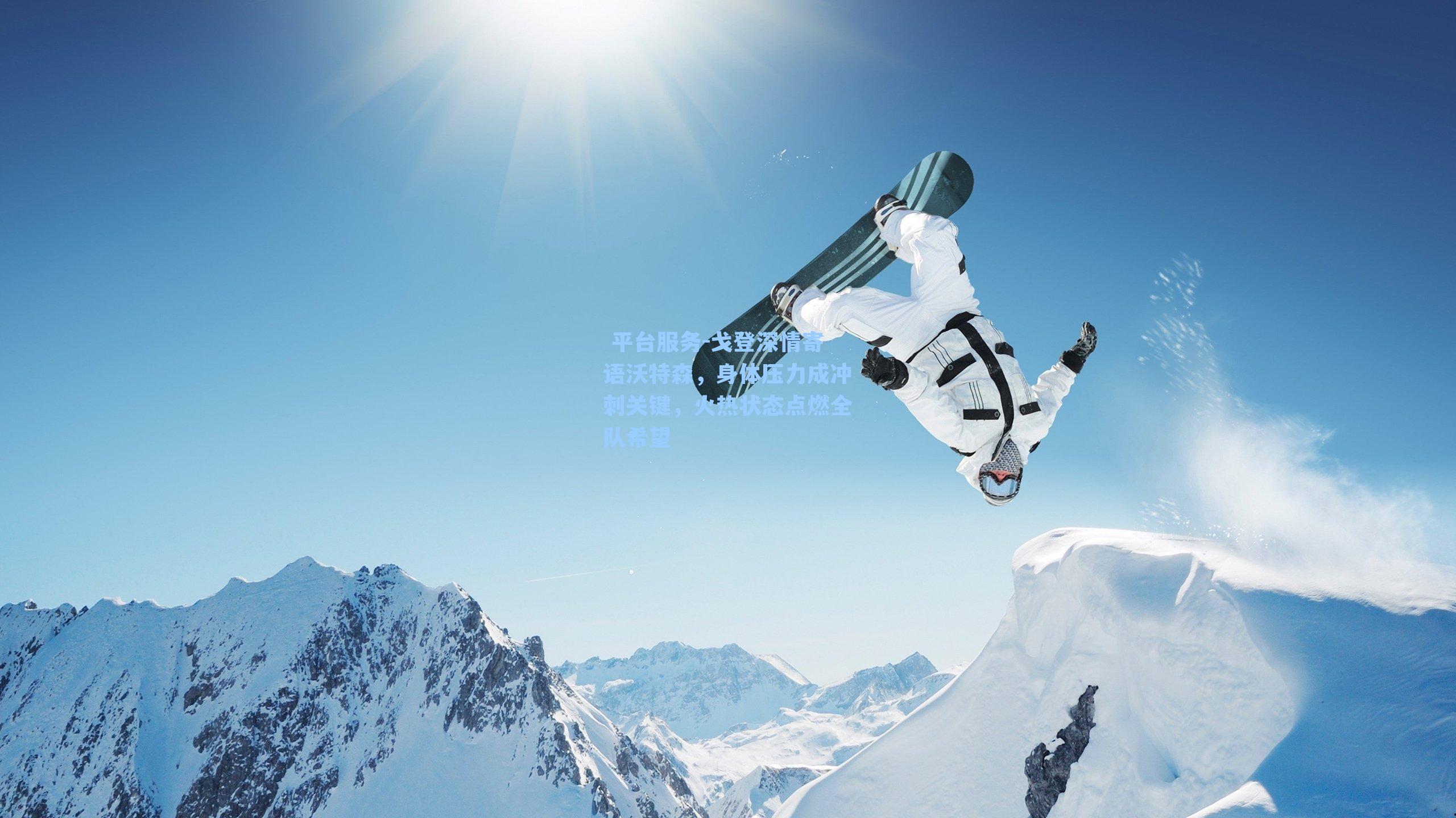 戈登深情寄语沃特森，身体压力成冲刺关键，火热状态点燃全队希望