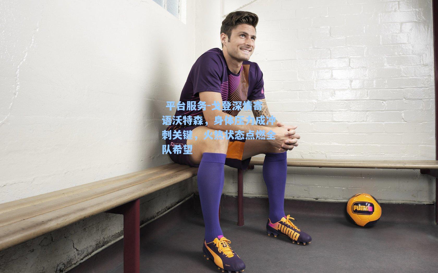 戈登深情寄语沃特森，身体压力成冲刺关键，火热状态点燃全队希望