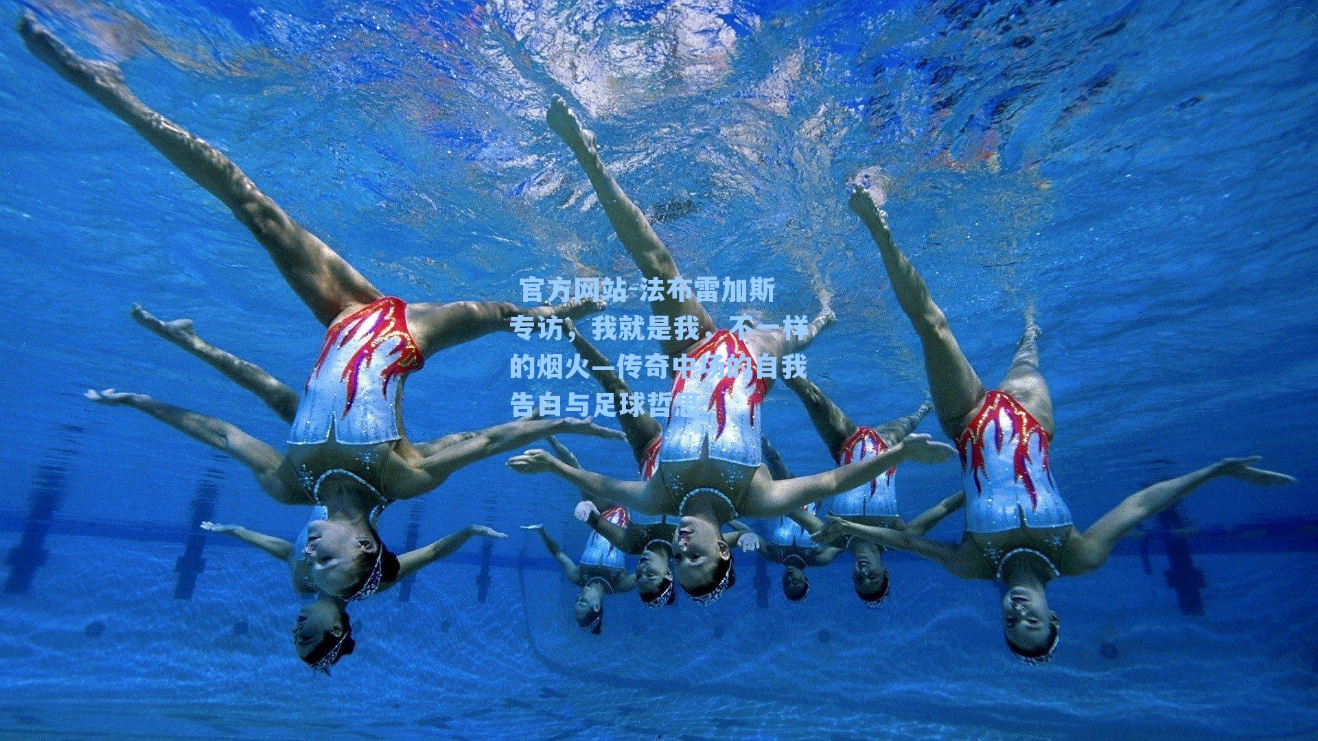  官方网站-法布雷加斯专访，我就是我，不一样的烟火—传奇中场的自我告白与足球哲思