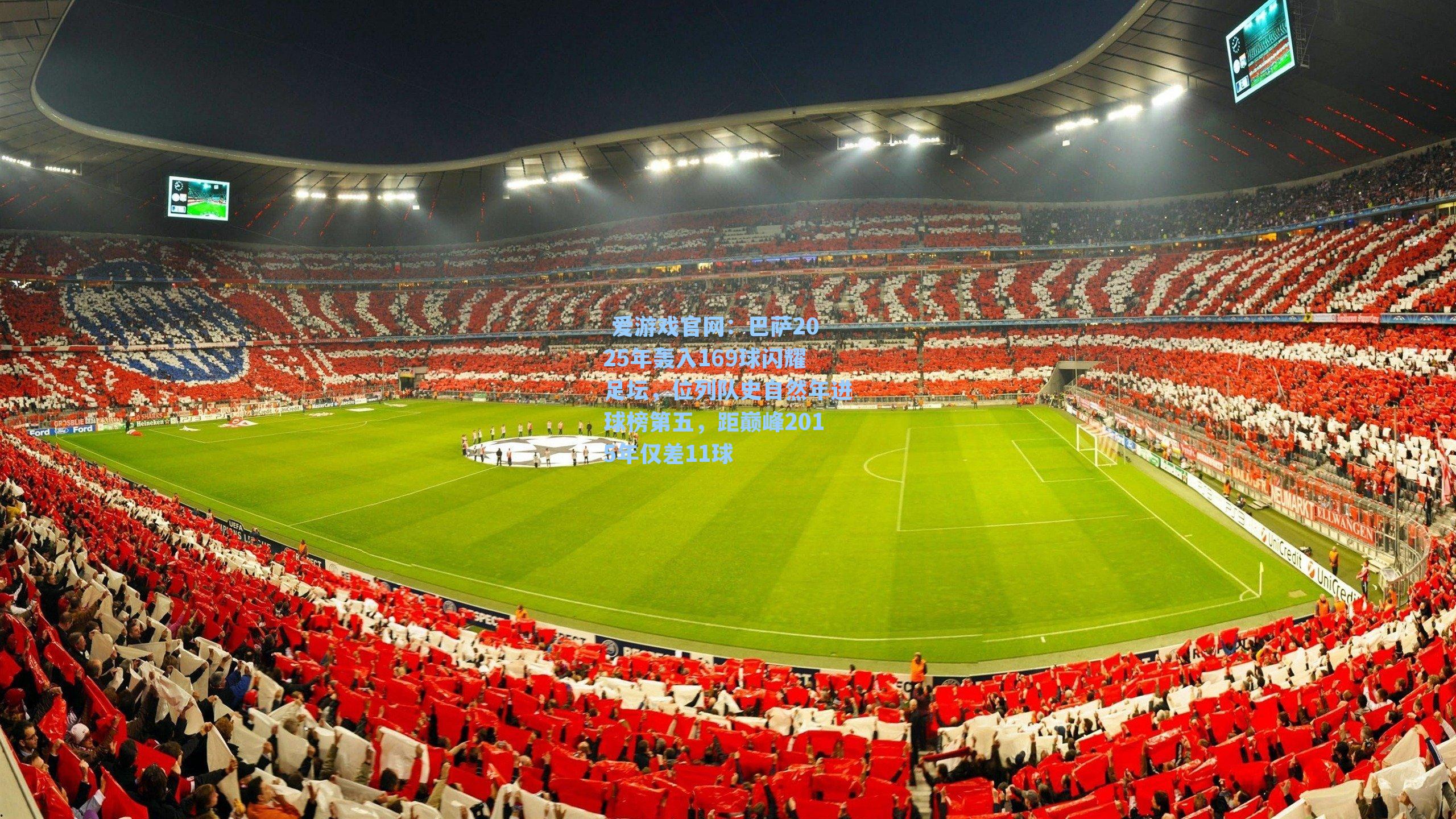 巴萨2025年轰入169球闪耀足坛,位列队史自然年进球榜第五,距巅峰2015年仅差11球