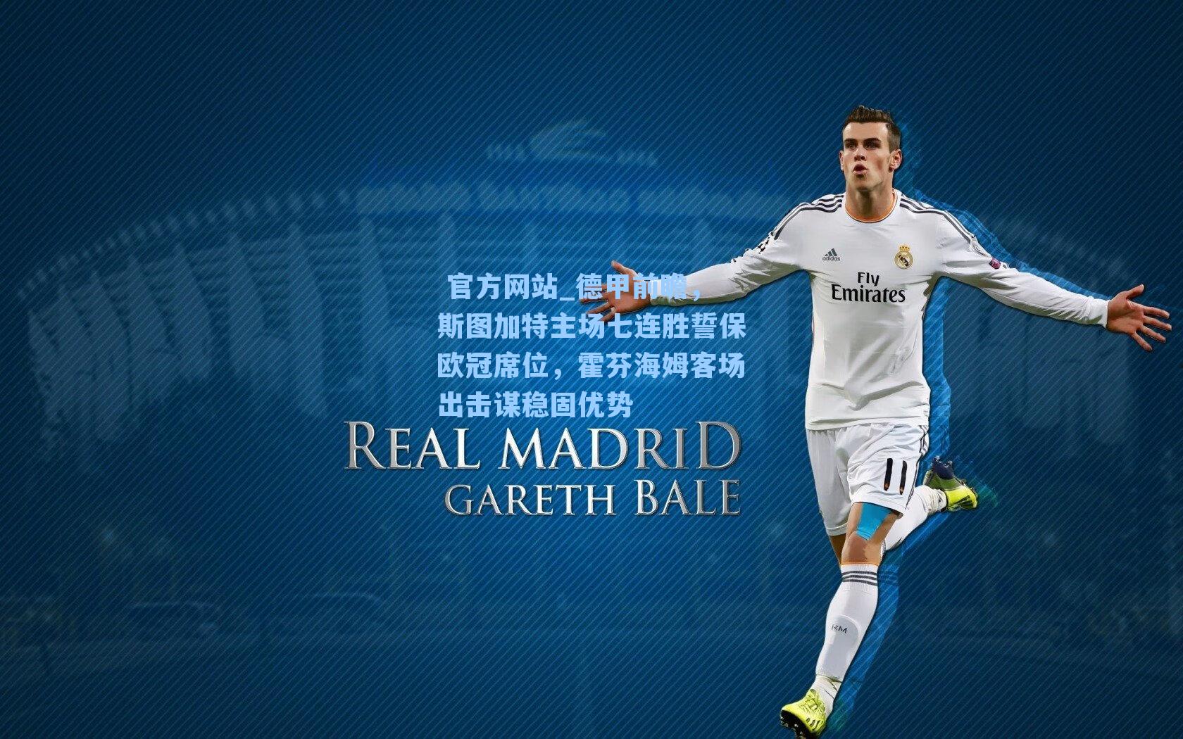 德甲前瞻，斯图加特主场七连胜誓保欧冠席位，霍芬海姆客场出击谋稳固优势