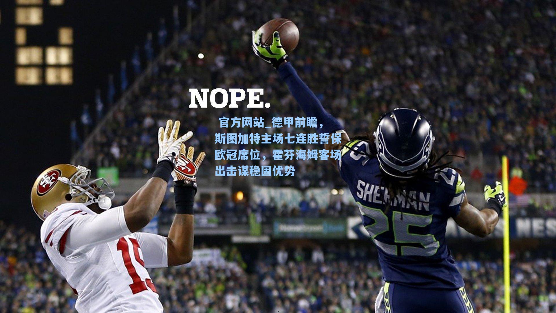 德甲前瞻，斯图加特主场七连胜誓保欧冠席位，霍芬海姆客场出击谋稳固优势