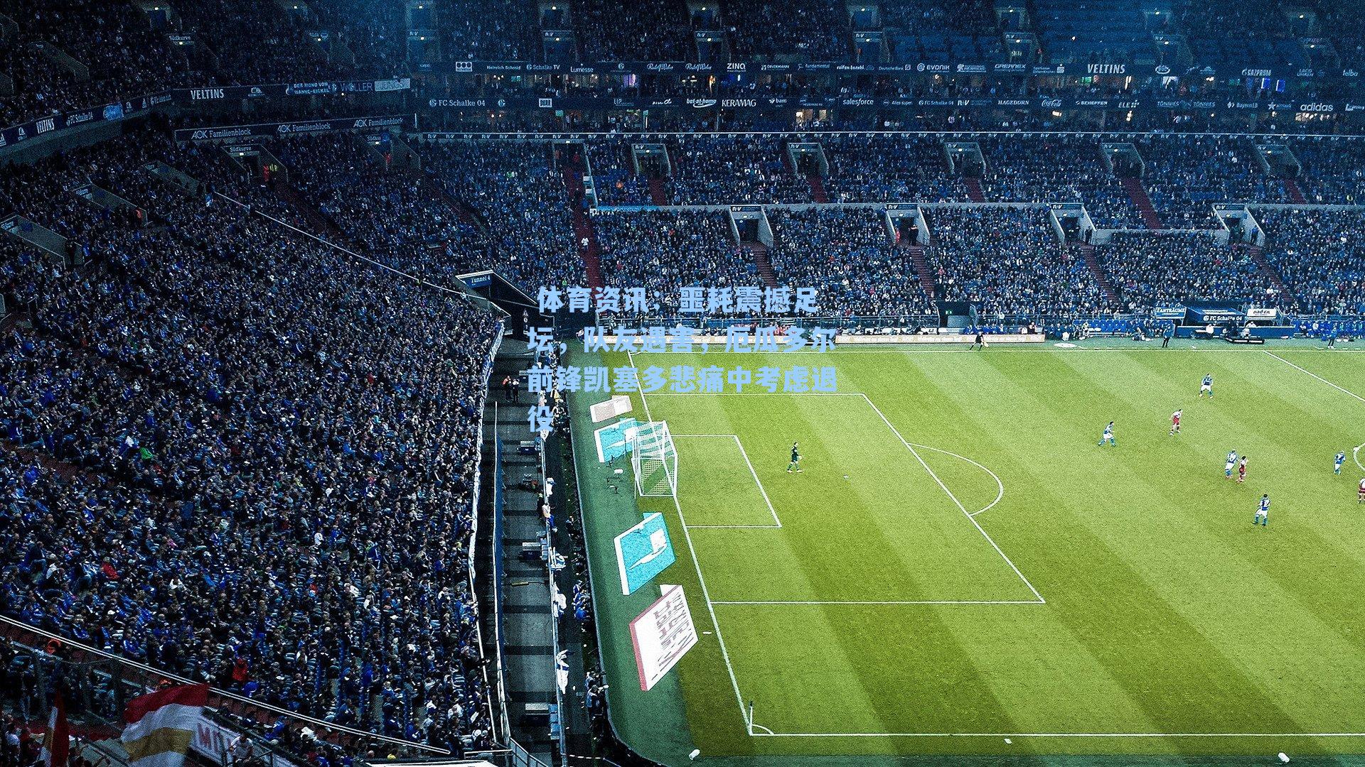 噩耗震撼足坛，队友遇害，厄瓜多尔前锋凯塞多悲痛中考虑退役