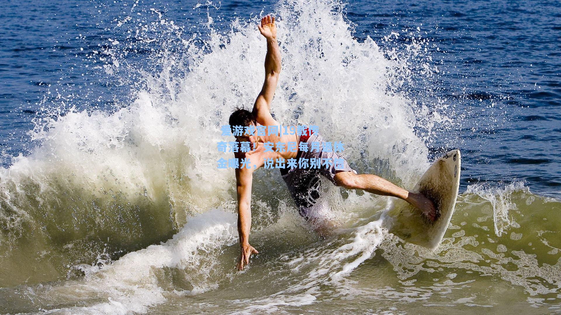  爱游戏官网|19载传奇落幕！安东尼每月退休金曝光，说出来你别不信