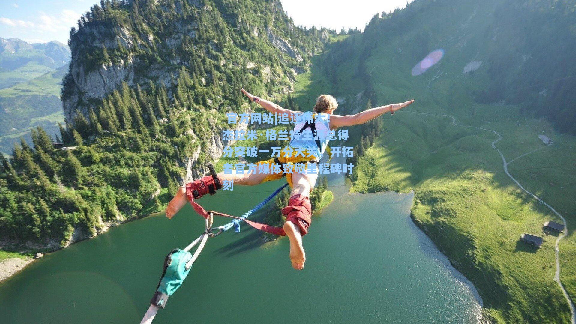  官方网站|追逐伟大！杰拉米·格兰特生涯总得分突破一万分大关，开拓者官方媒体致敬里程碑时刻