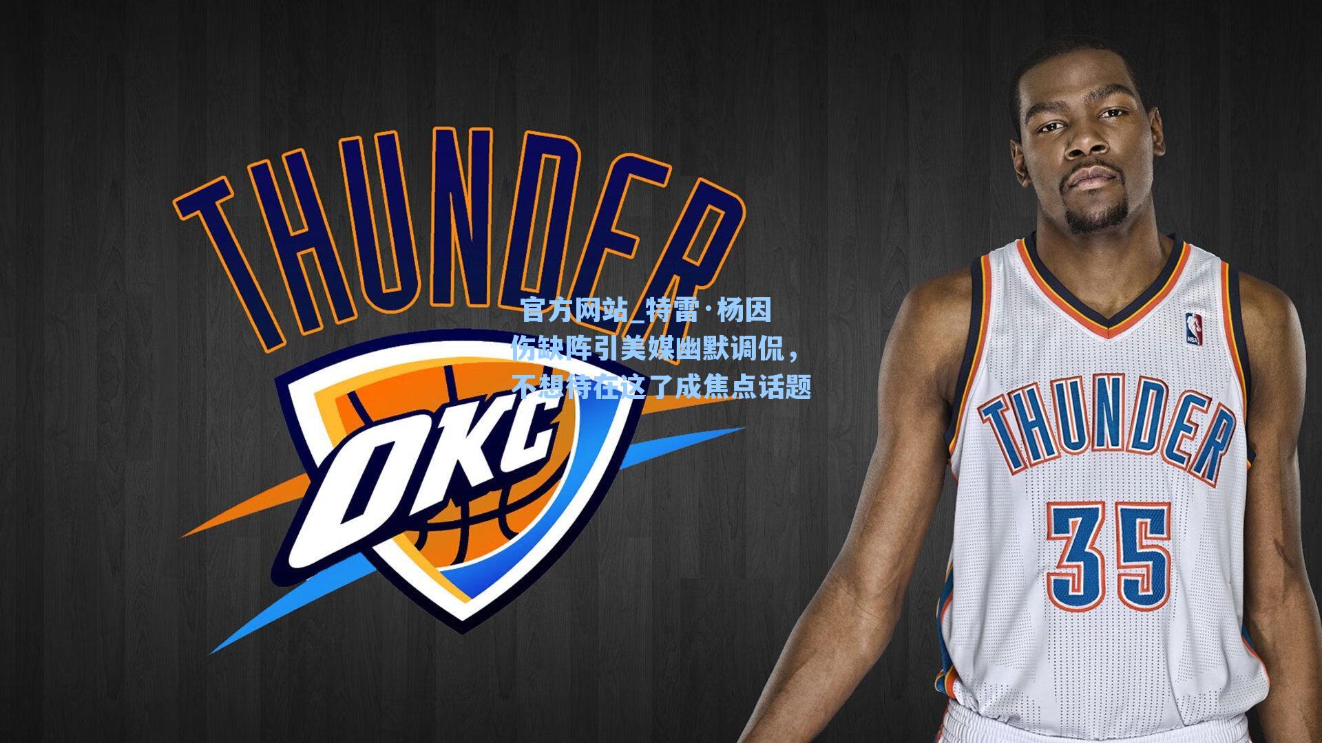 特雷·杨因伤缺阵引美媒幽默调侃，不想待在这了成焦点话题