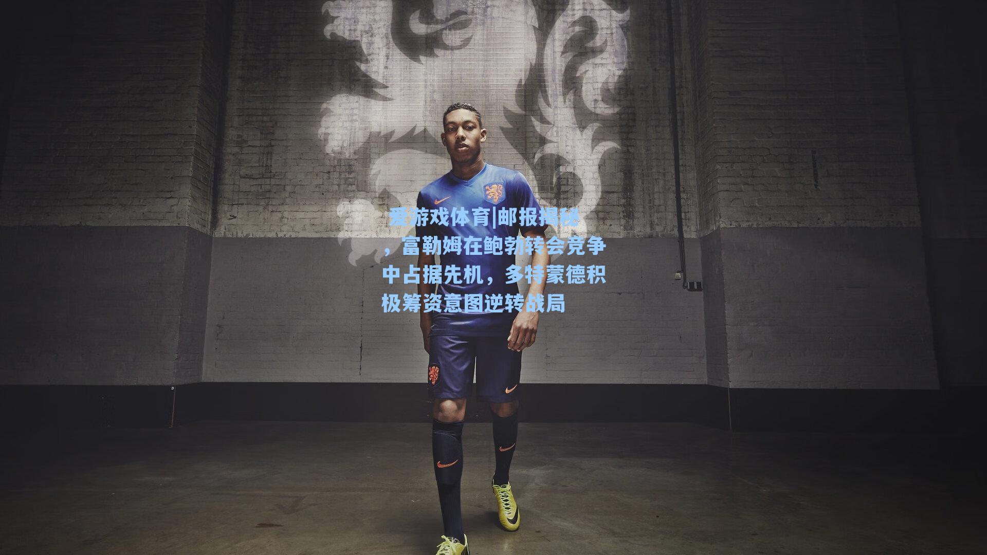 邮报揭秘，富勒姆在鲍勃转会竞争中占据先机，多特蒙德积极筹资意图逆转战局