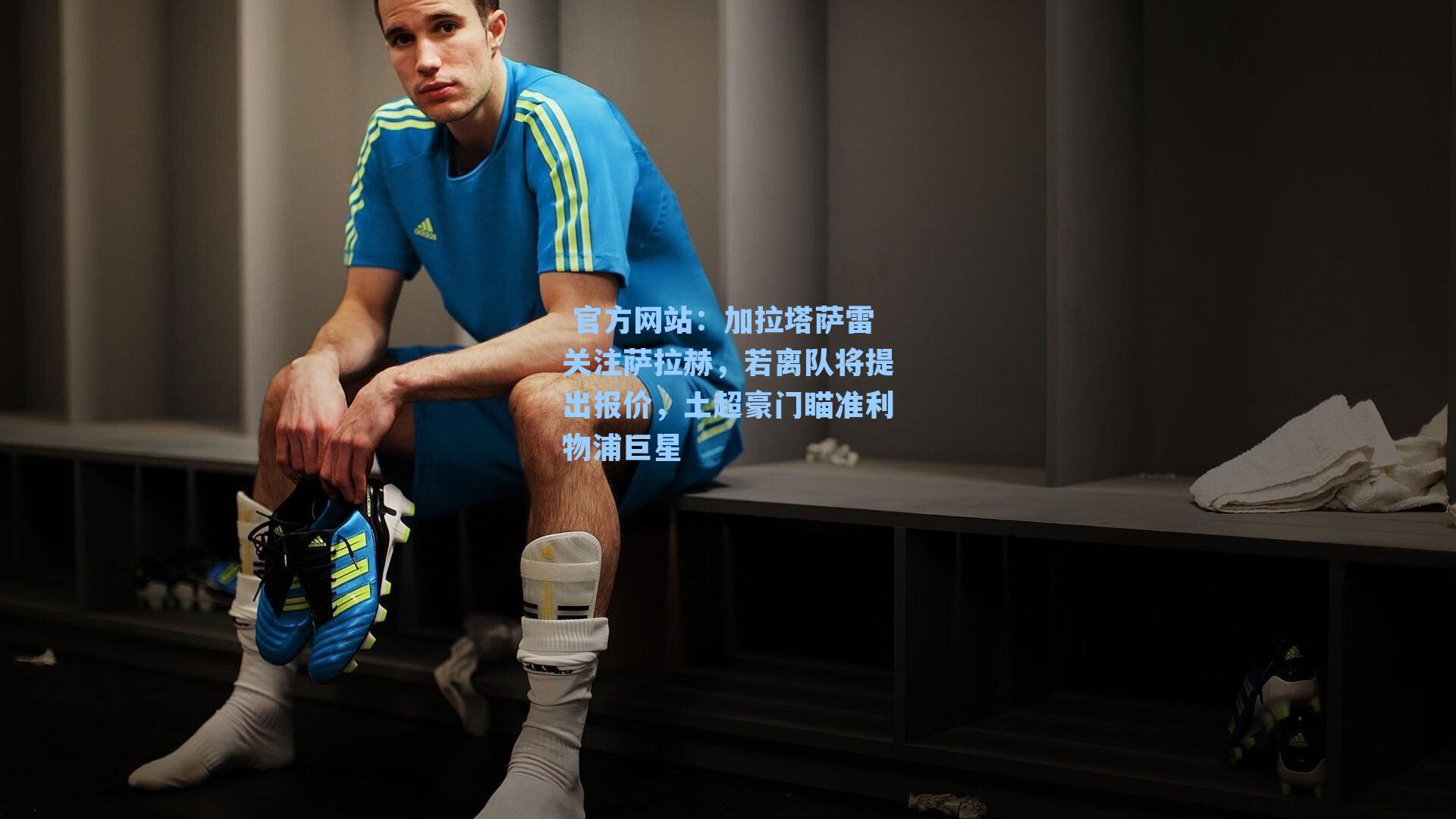 加拉塔萨雷关注萨拉赫，若离队将提出报价，土超豪门瞄准利物浦巨星