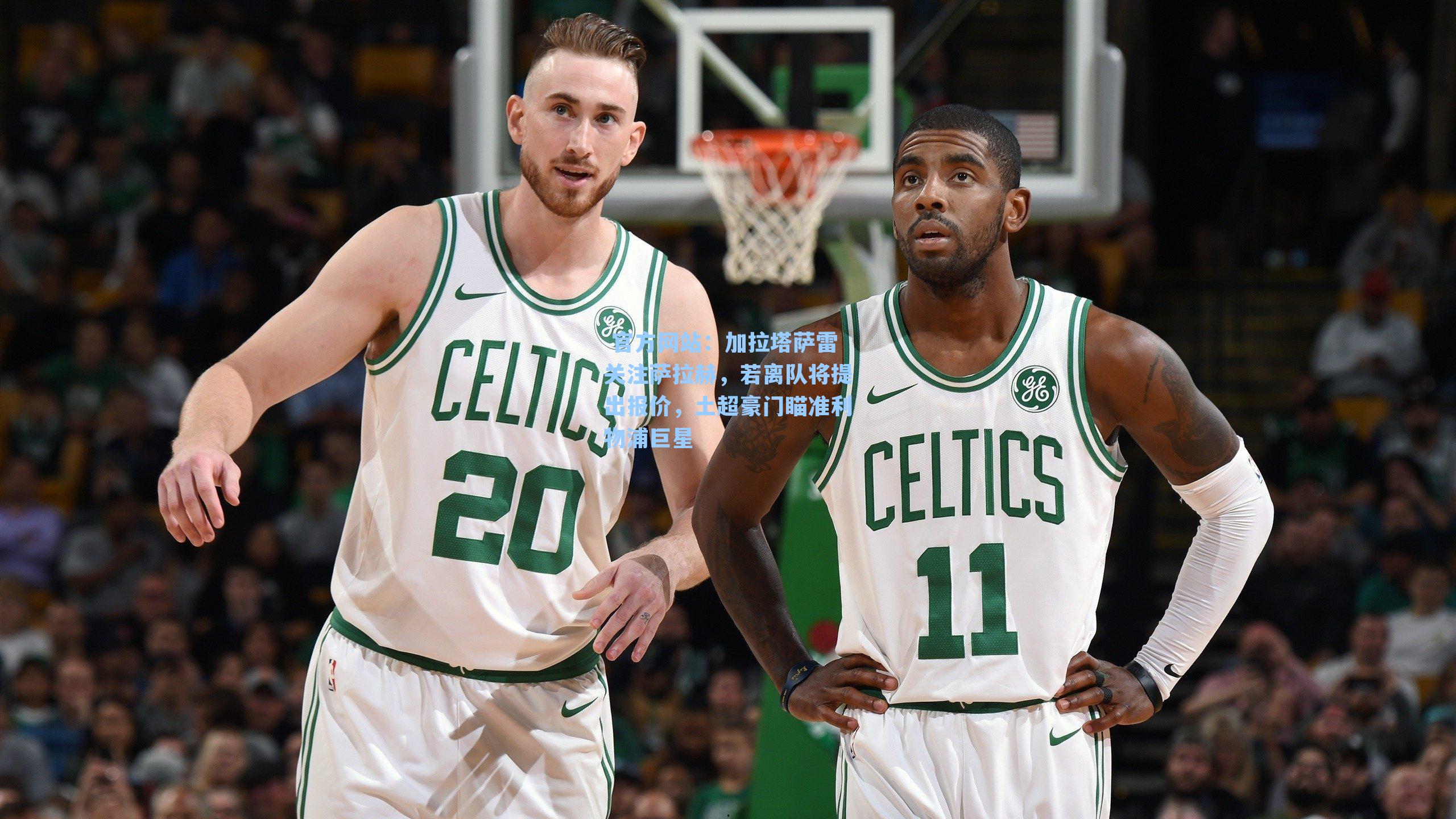 加拉塔萨雷关注萨拉赫，若离队将提出报价，土超豪门瞄准利物浦巨星