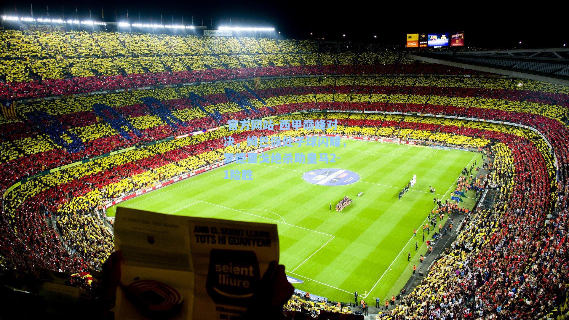 西甲巅峰对决，姆巴佩处子球闪耀，罗德里戈绝杀助皇马2-1险胜