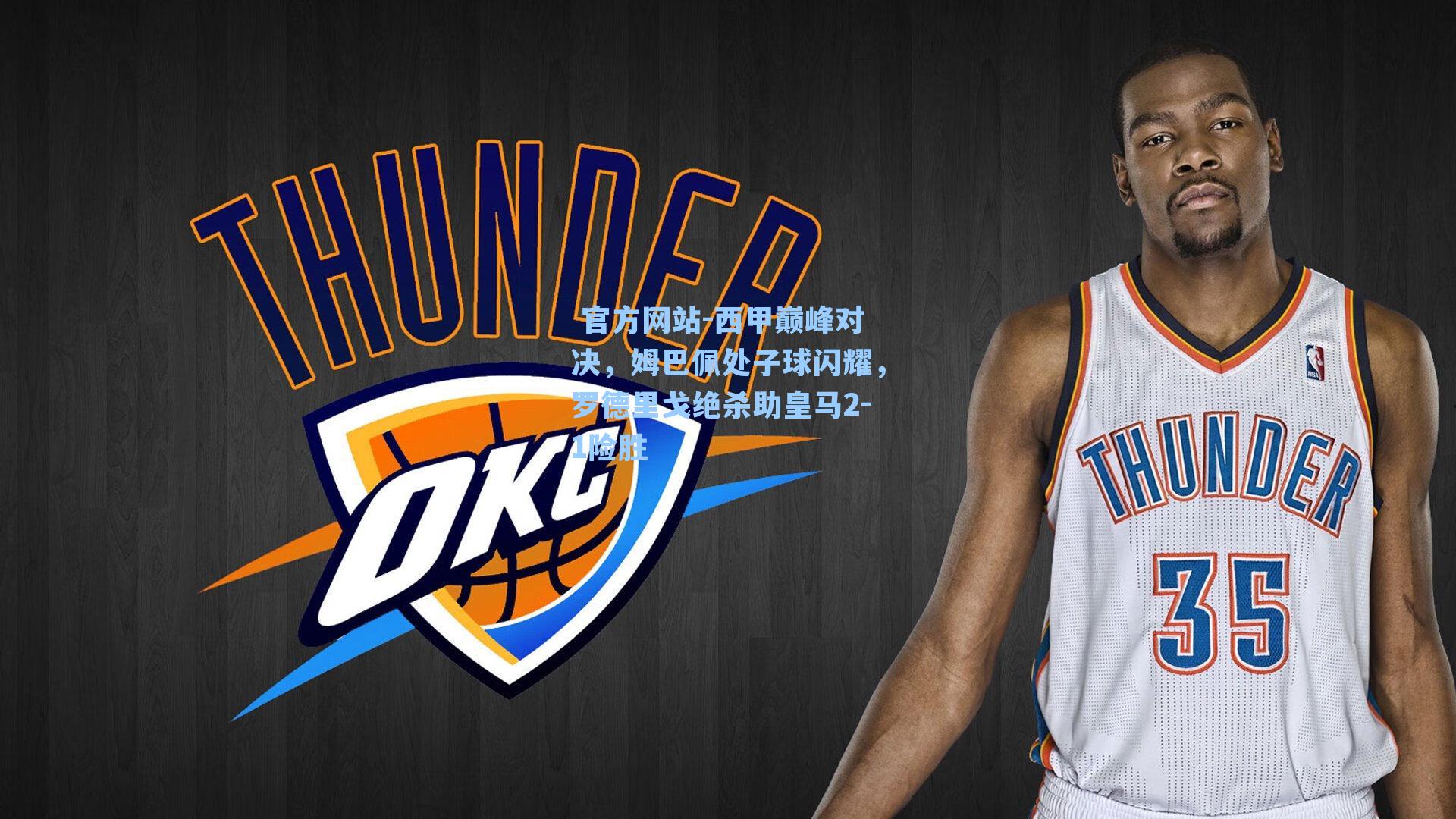 西甲巅峰对决，姆巴佩处子球闪耀，罗德里戈绝杀助皇马2-1险胜