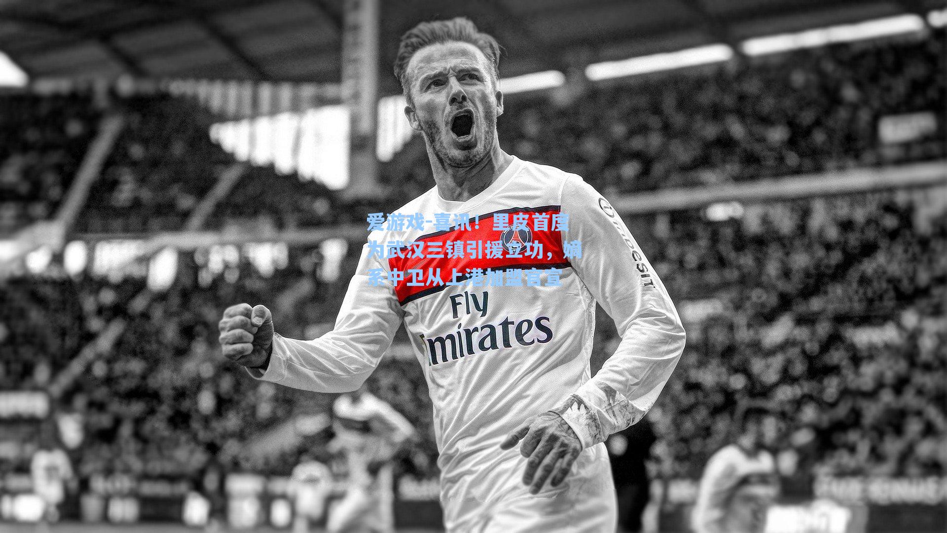 喜讯！里皮首度为武汉三镇引援立功，嫡系中卫从上港加盟官宣